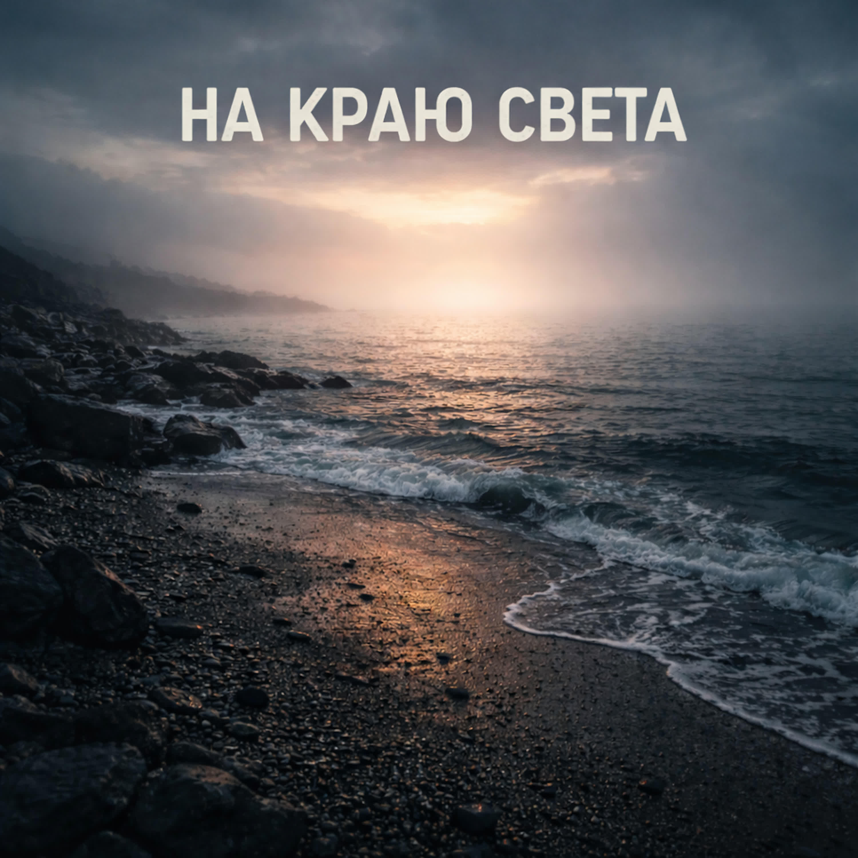 Релиз На краю света