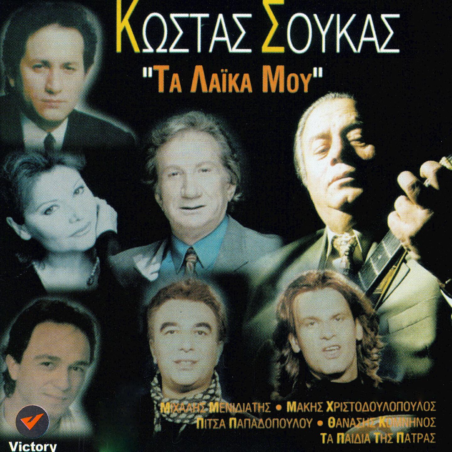 Релиз Ta Laika Mou
