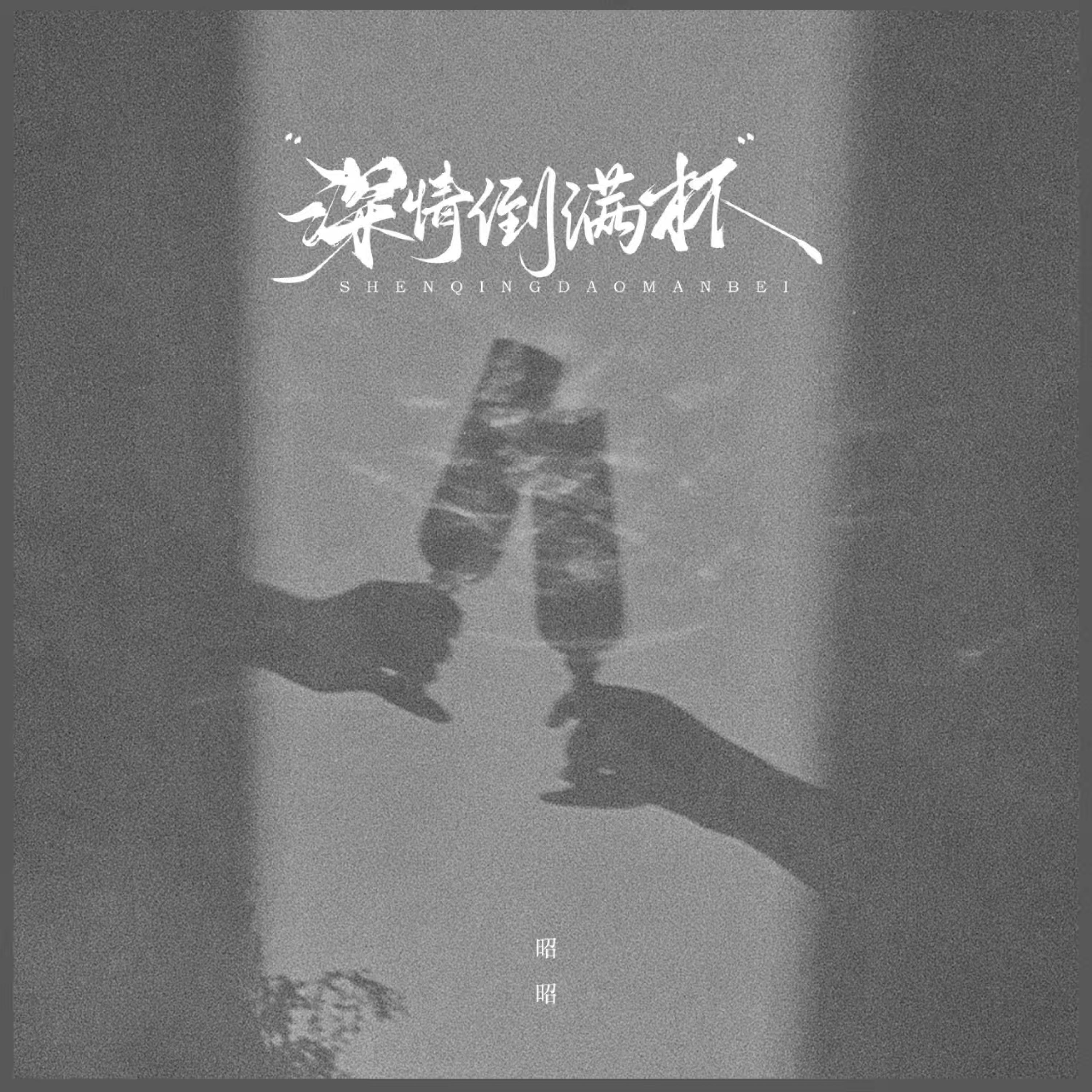 昭昭