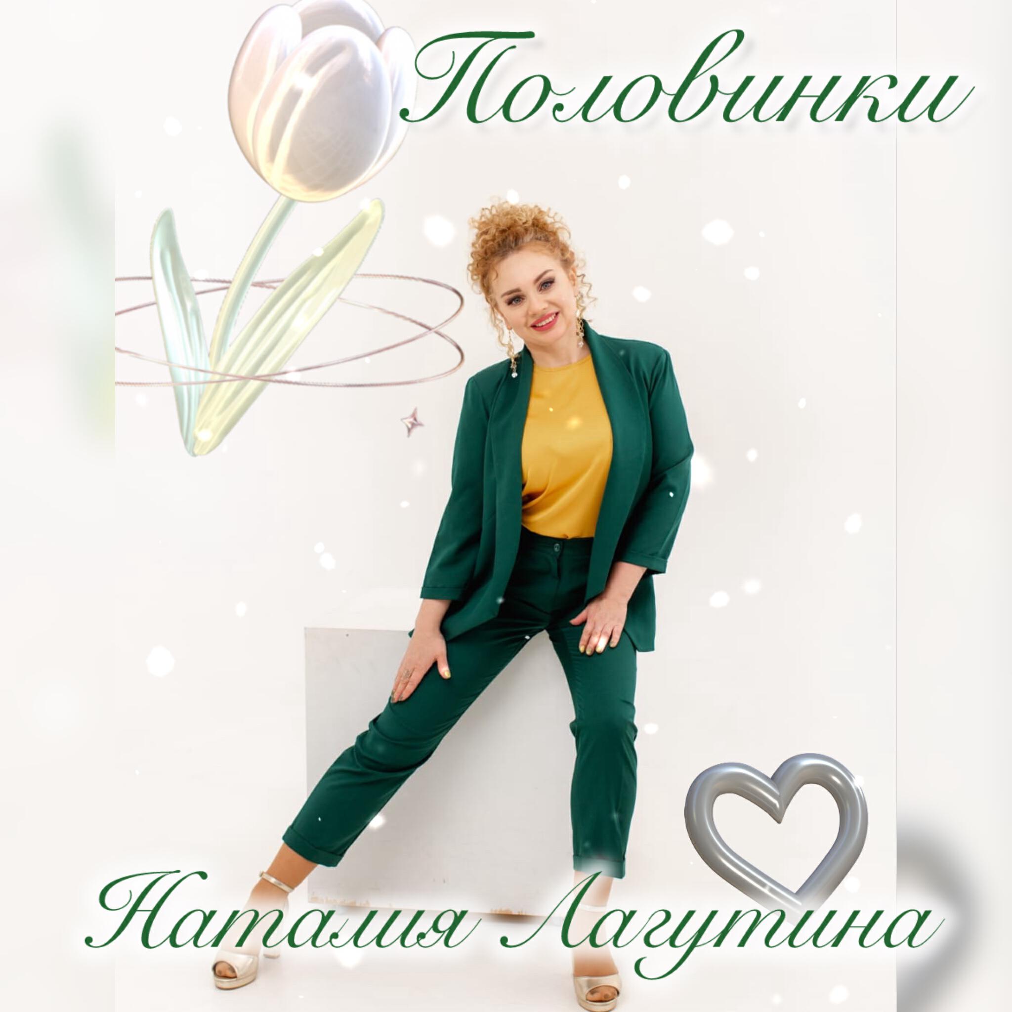 Релиз Половинки