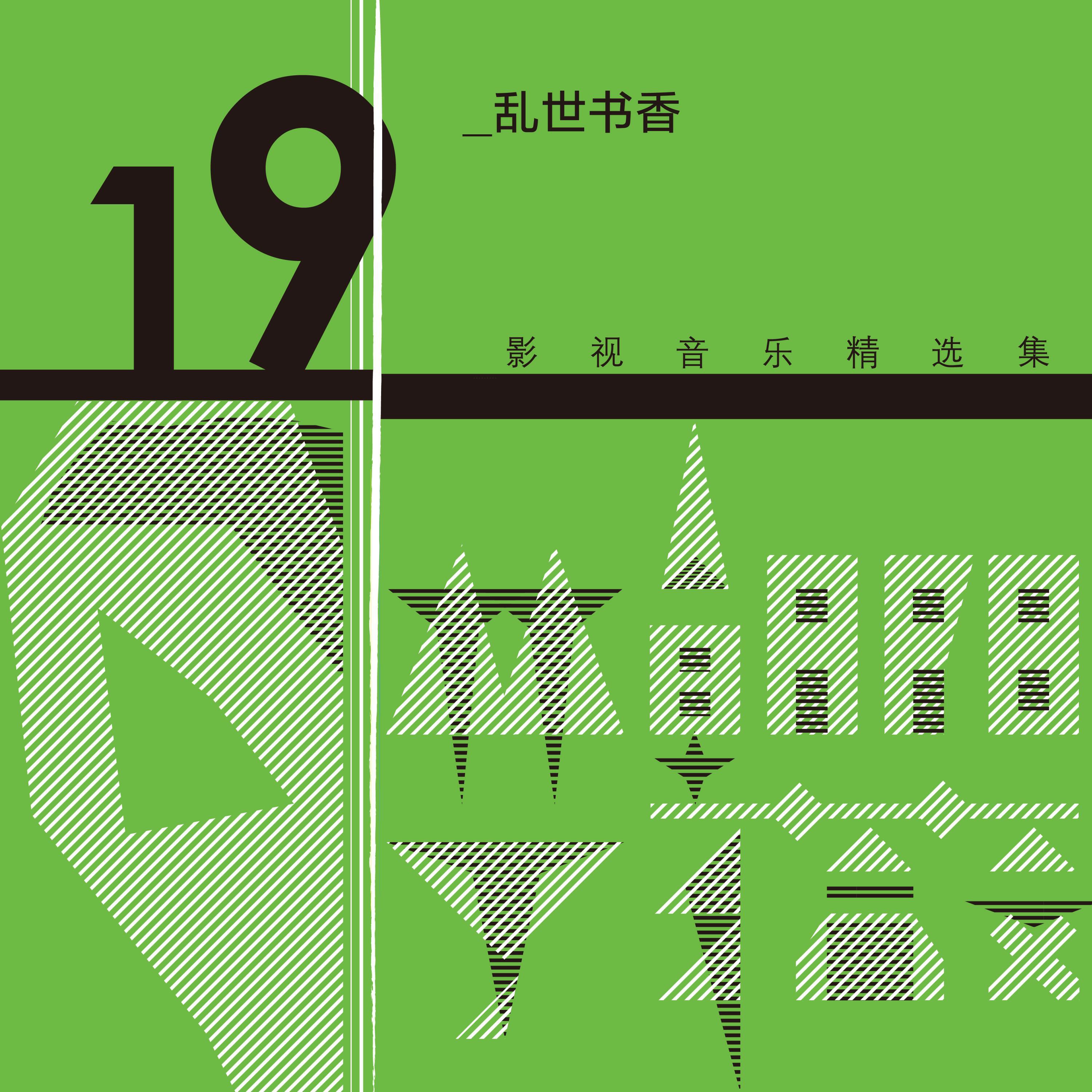 Релиз 林朝陽&丁薇影視音樂精選集19