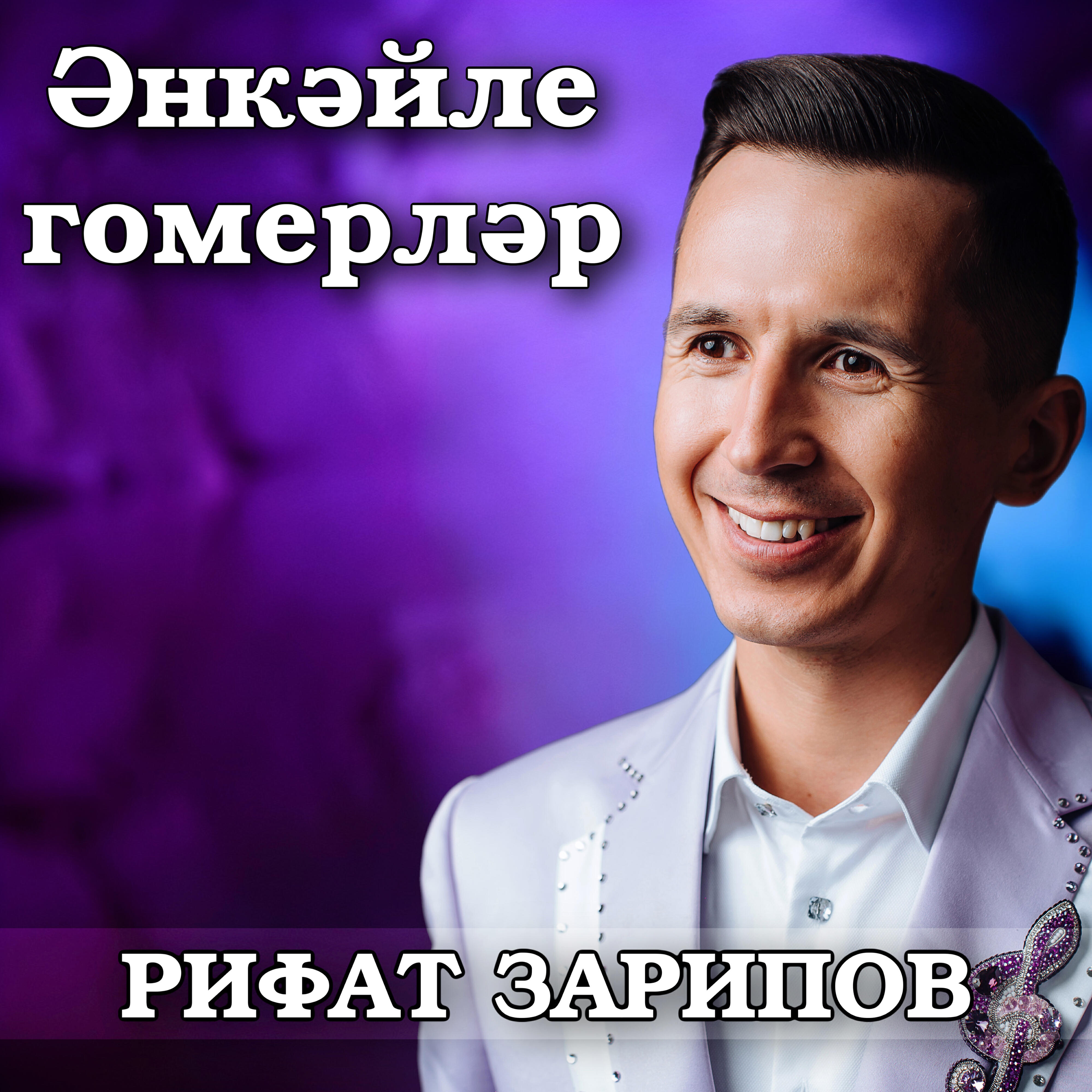 Релиз Энкэйле гомерлэр