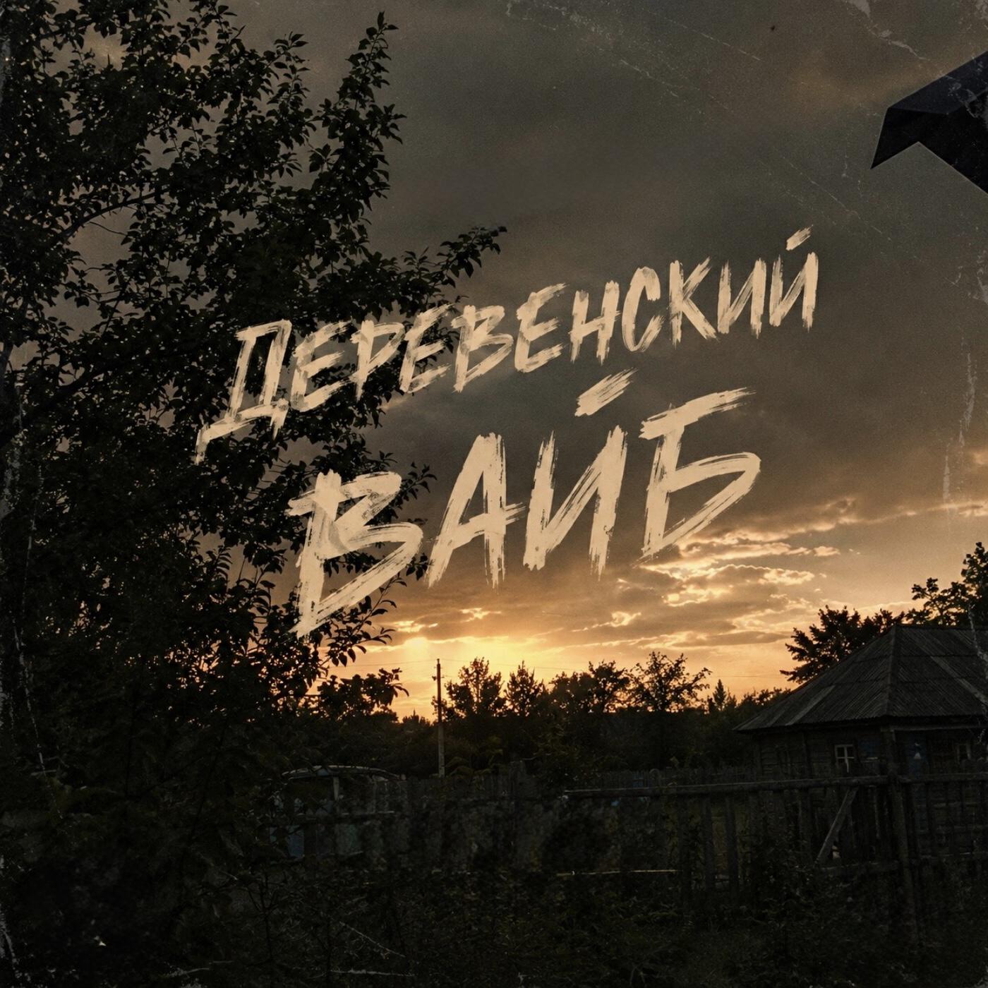 Релиз Деревенский вайб