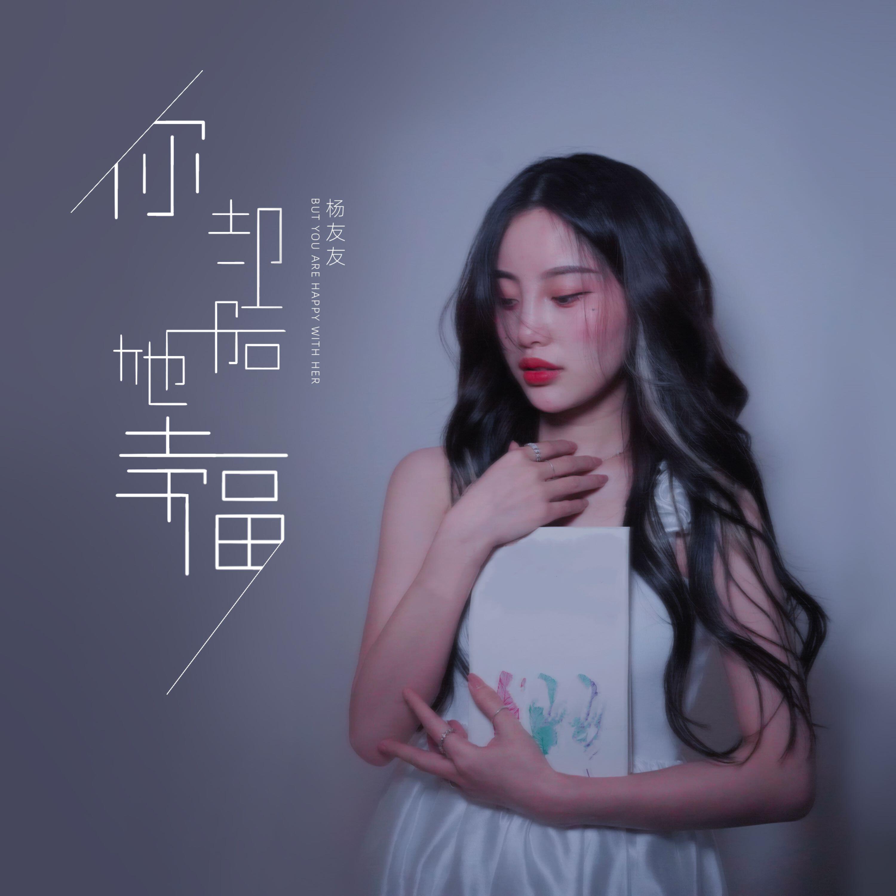 Релиз 你却陪她幸福