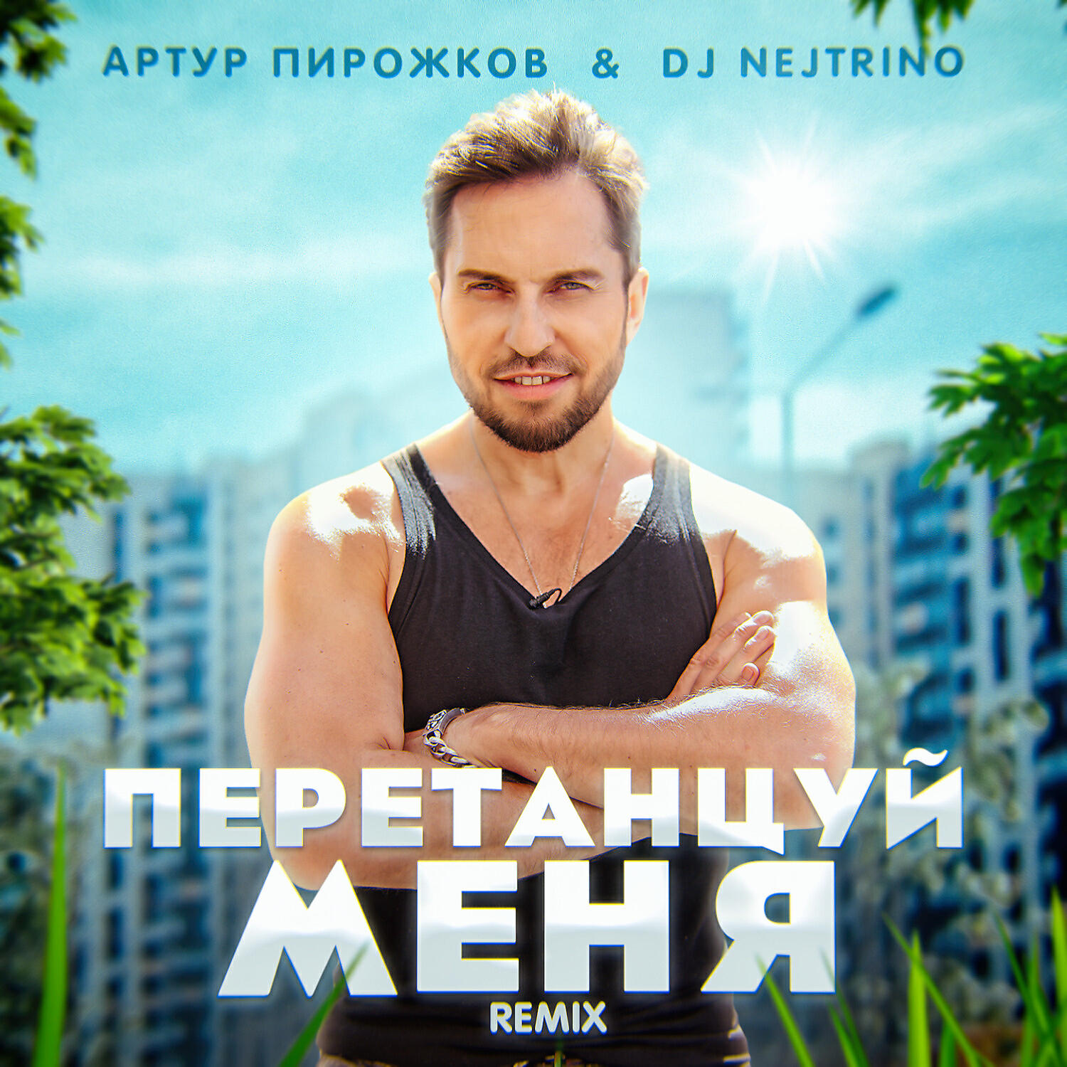 Скачать песню Артур Пирожков, DJ Nejtrino - ПеретанцуйМеня (Remix) бесплатно в MP3 для Android и iOS