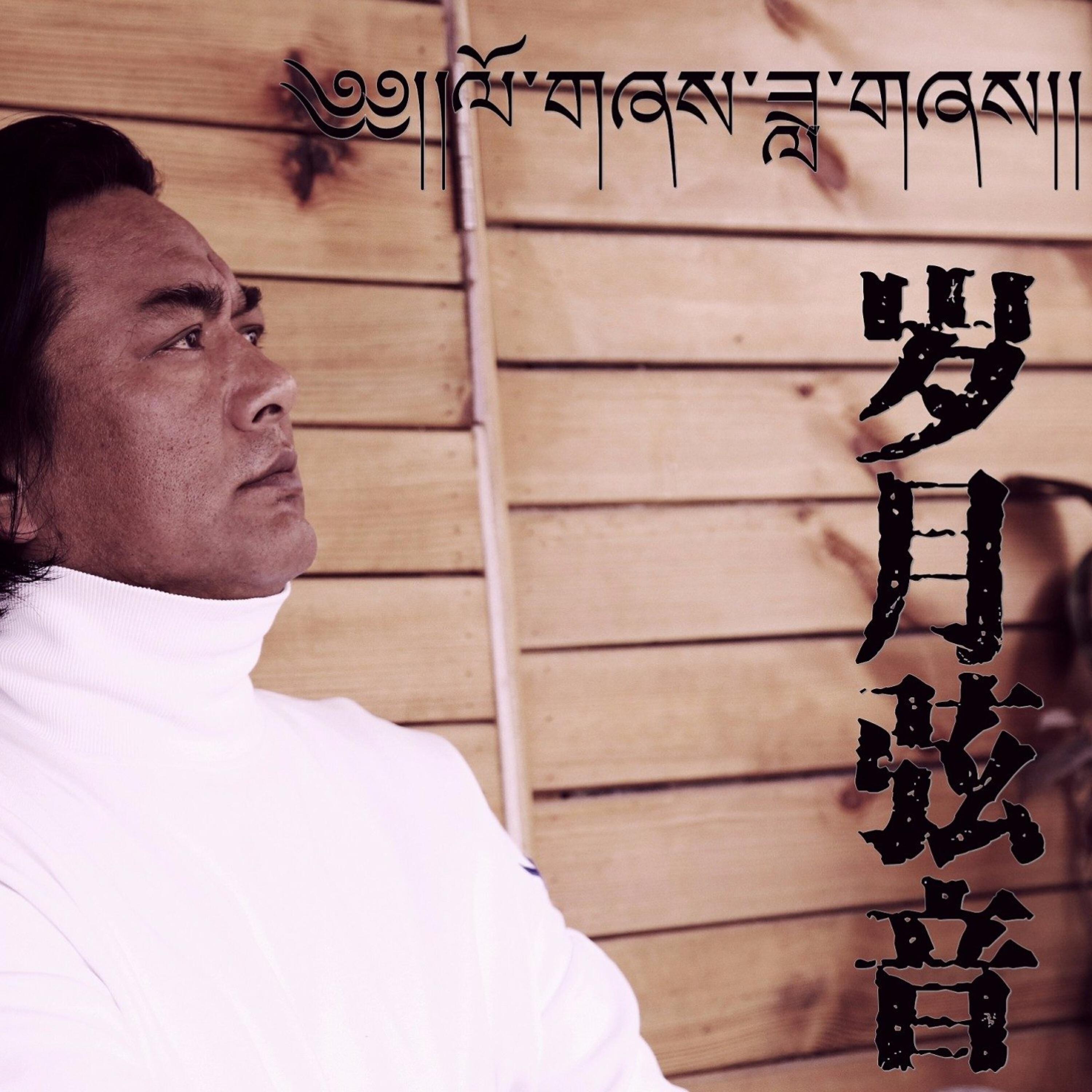 Релиз 岁月弦音 阿珂东子歌曲作品锦集