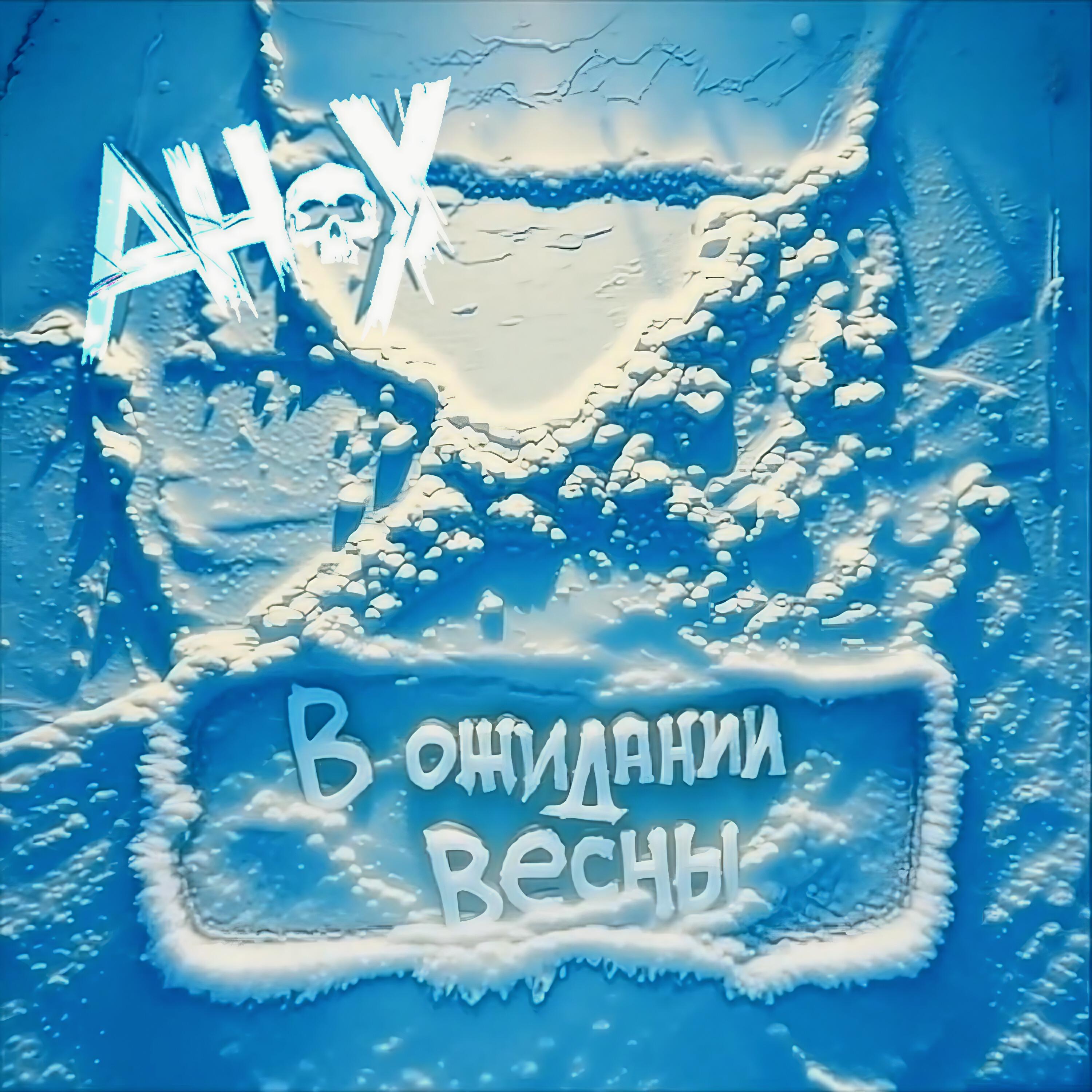Релиз В ожидании весны