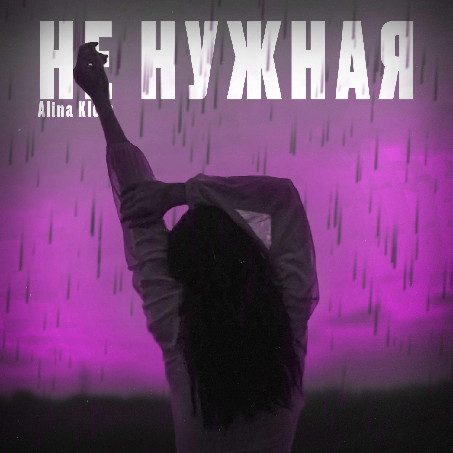 Релиз Не нужная