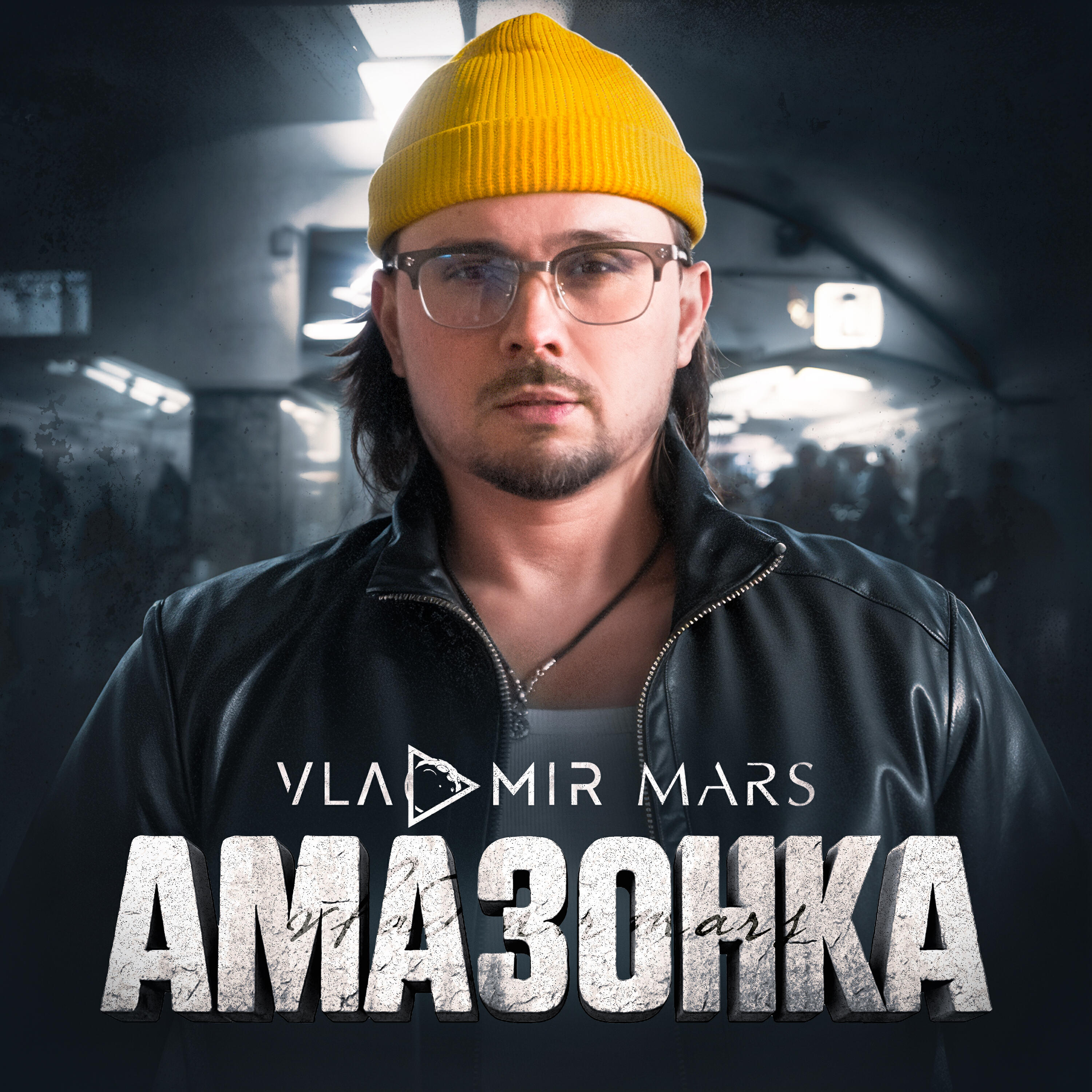 Релиз Амазонка
