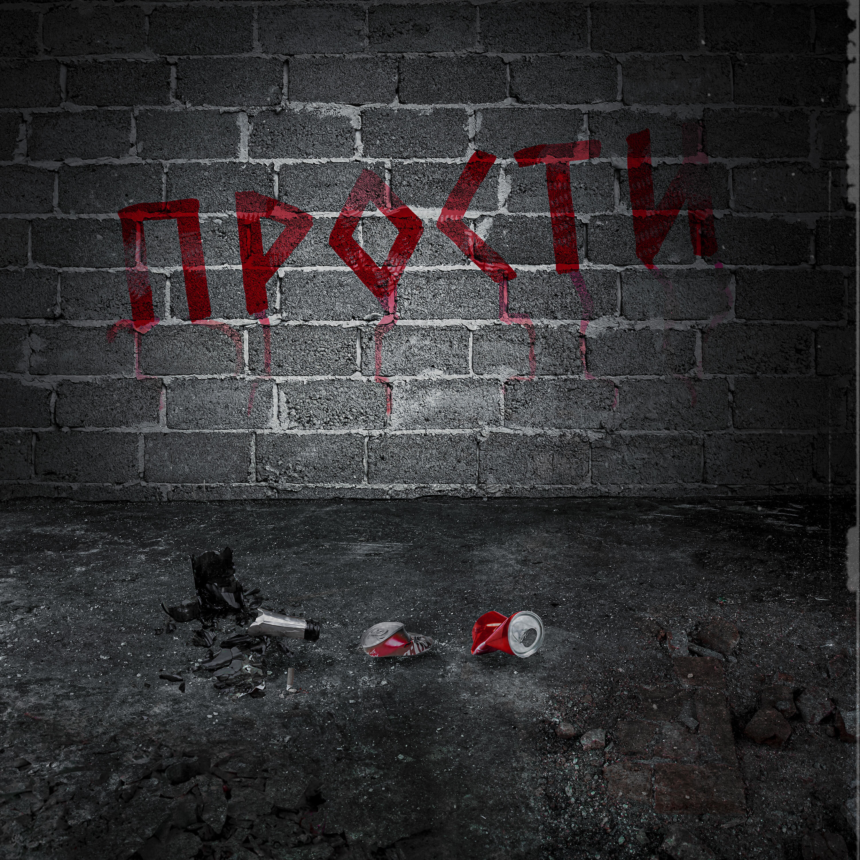 Релиз Прости