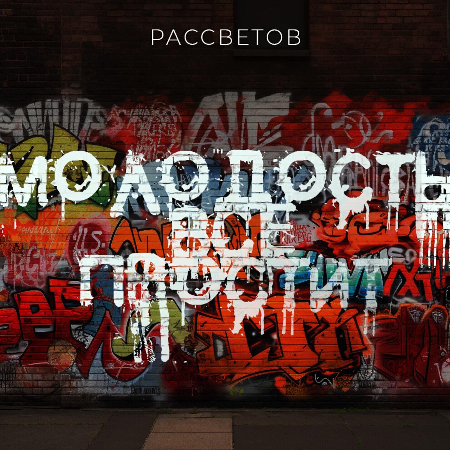 Релиз Молодость всё простит