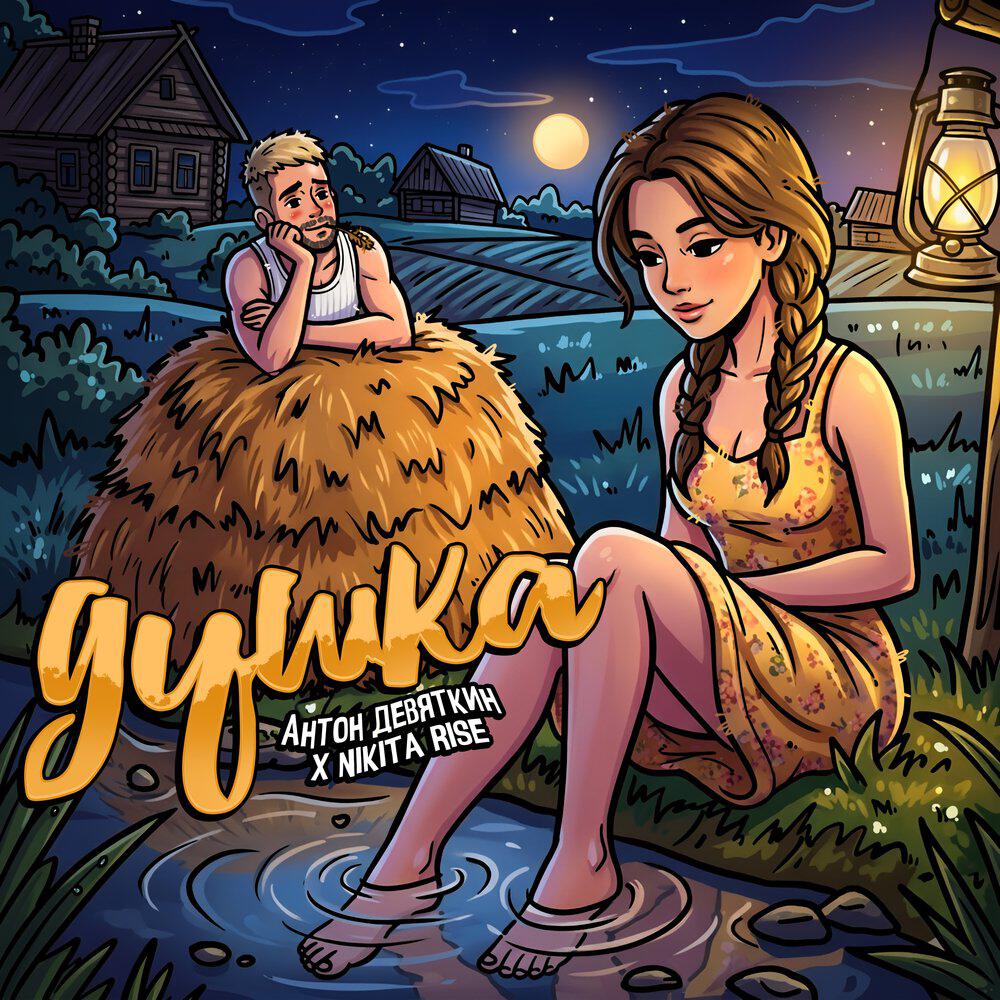 Релиз Душка