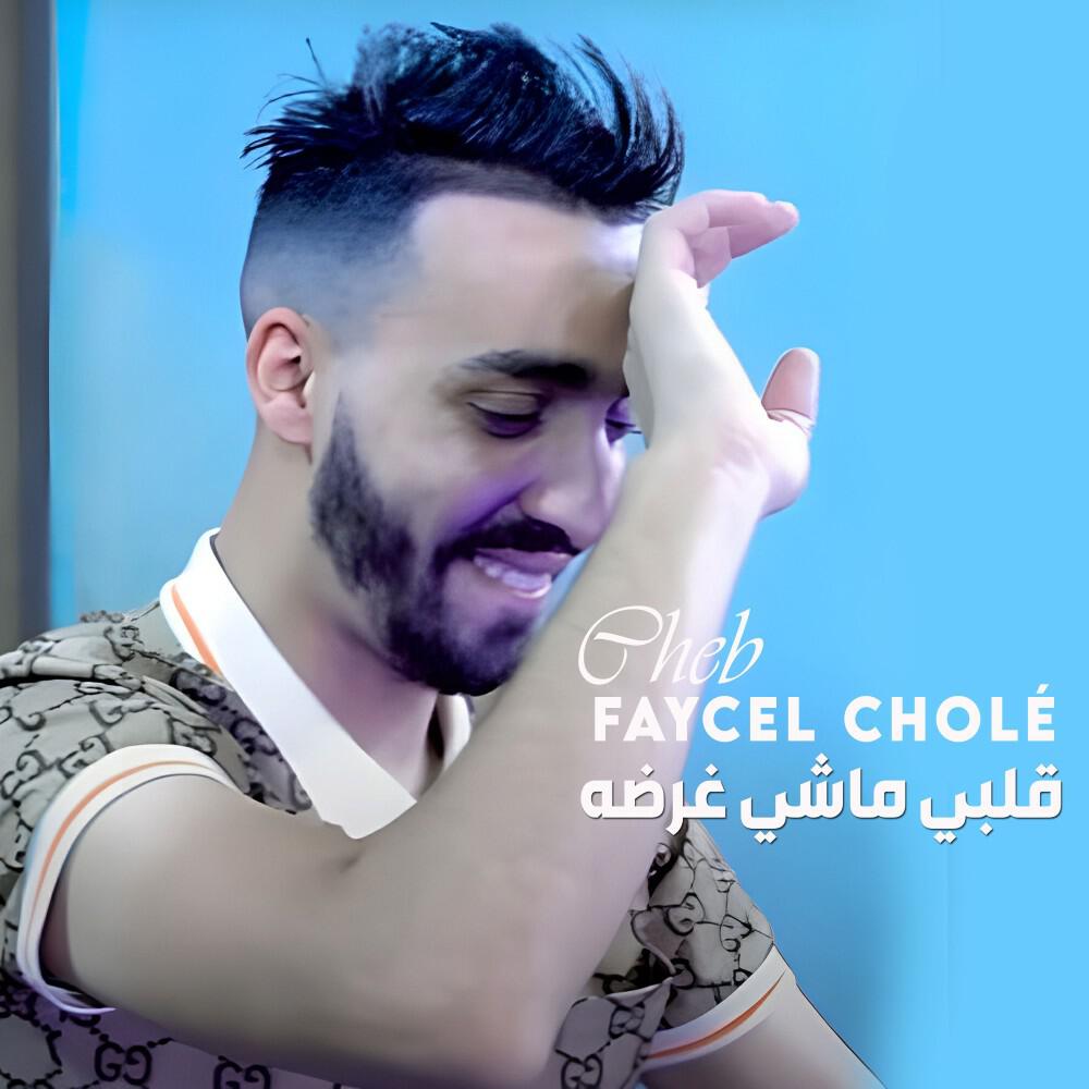 Релиз قلبي ماشي غرضه