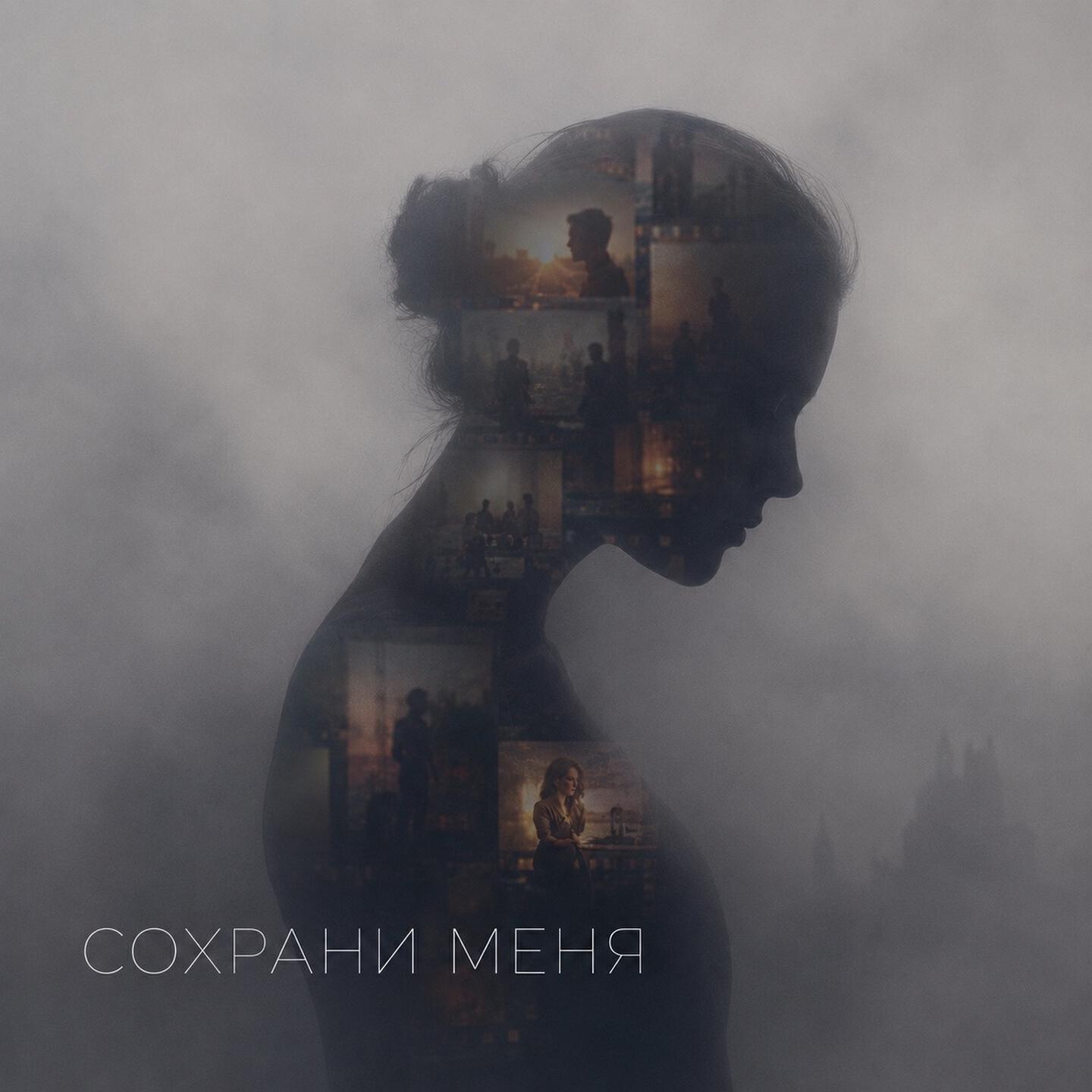 Релиз Сохрани меня
