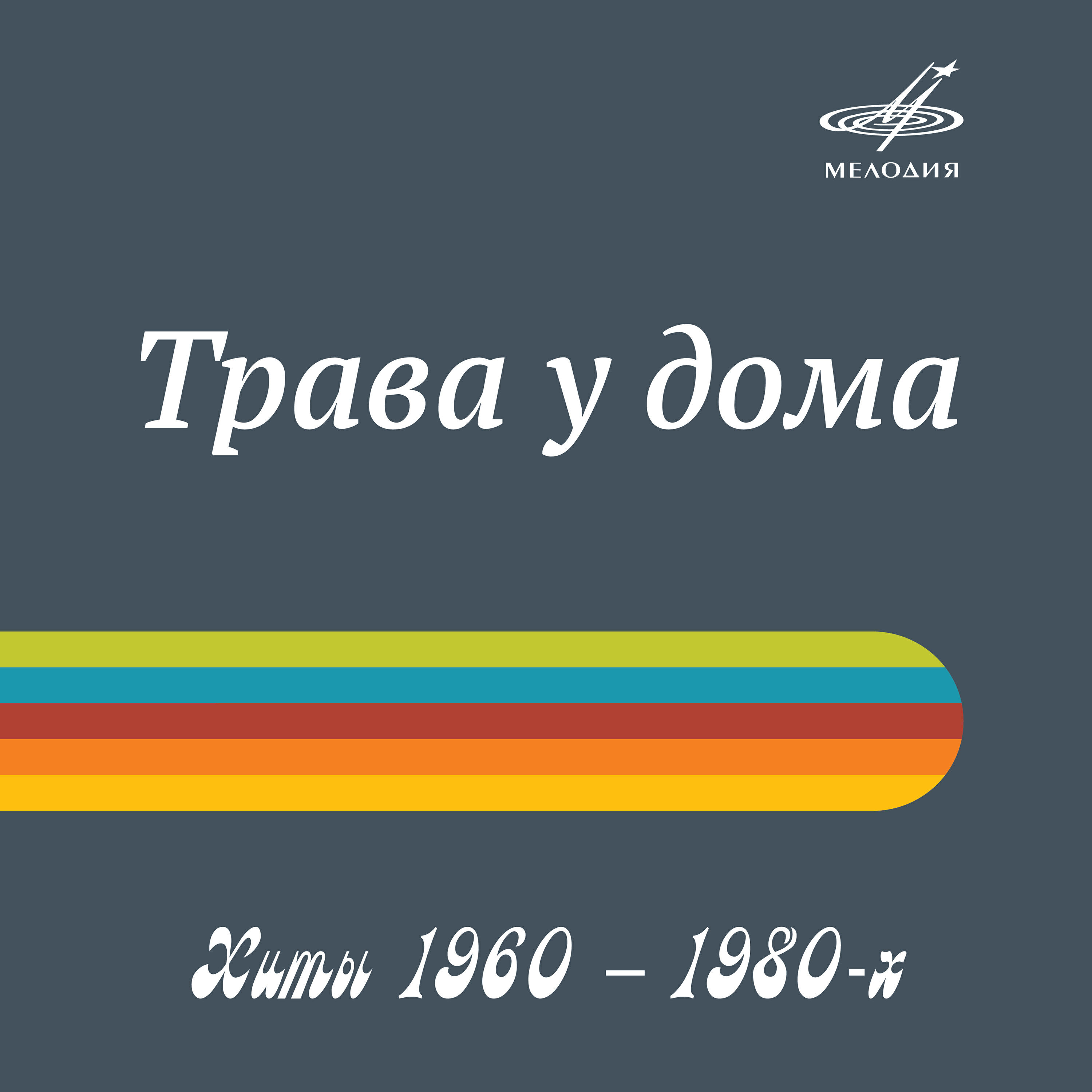 Постер альбома Хиты 1960 – 1980: Трава у дома