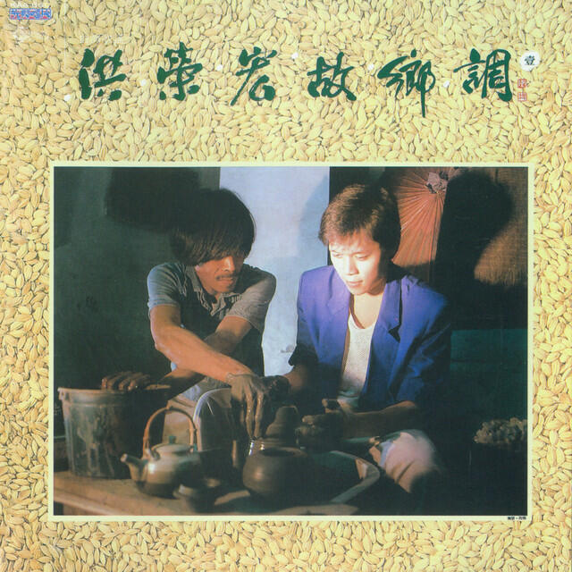 Релиз 洪榮宏 故鄉調 壹