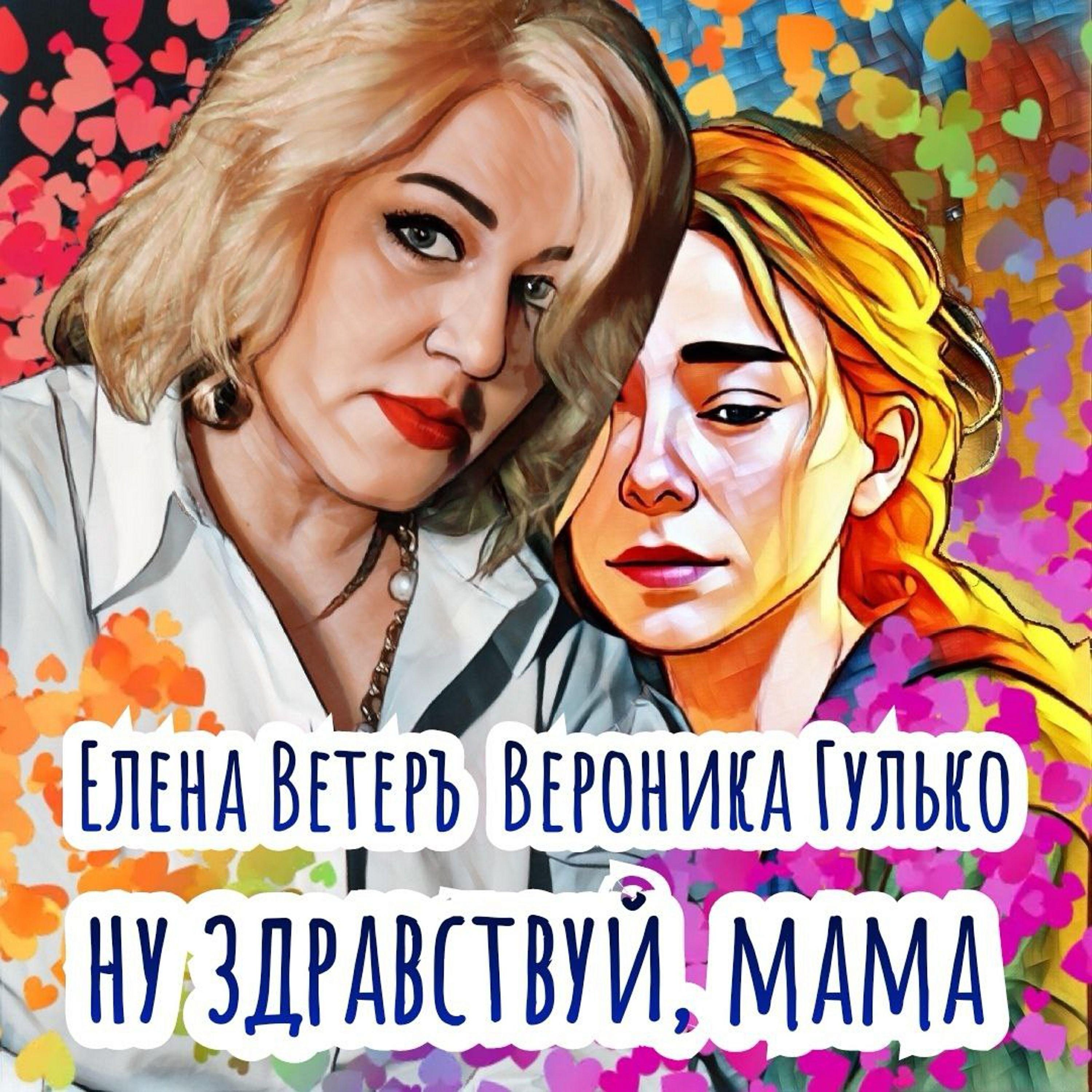 Вероника Гулько