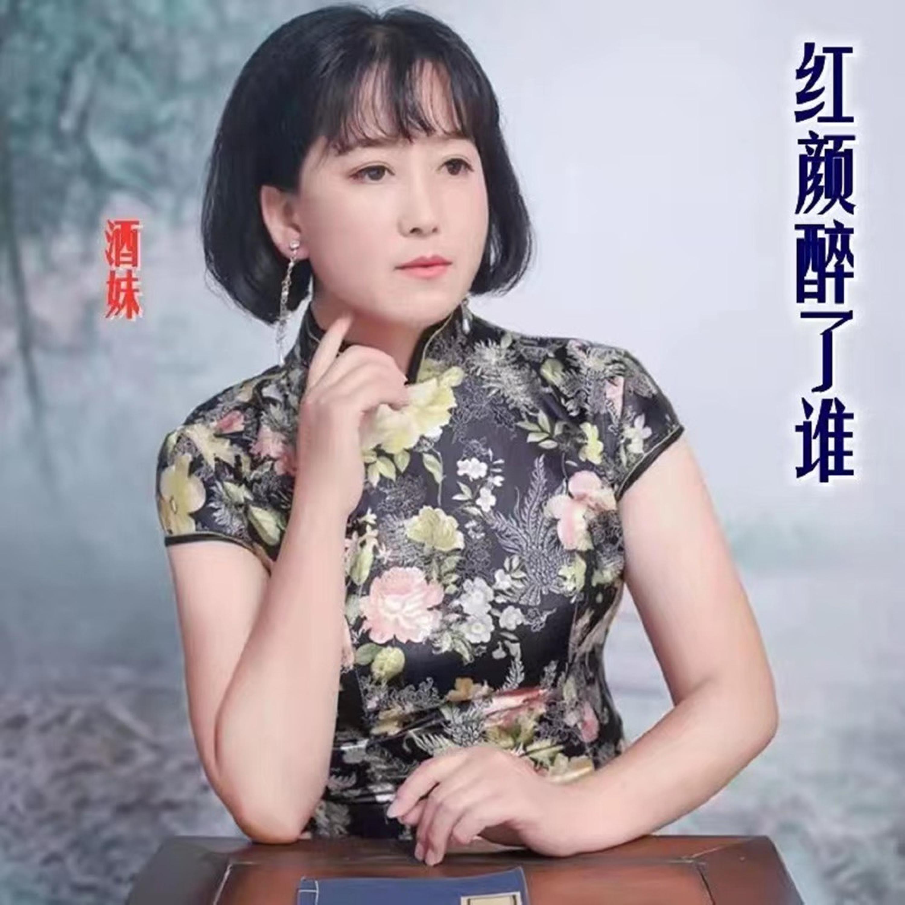 Трек 红颜醉了谁 (伴奏版)