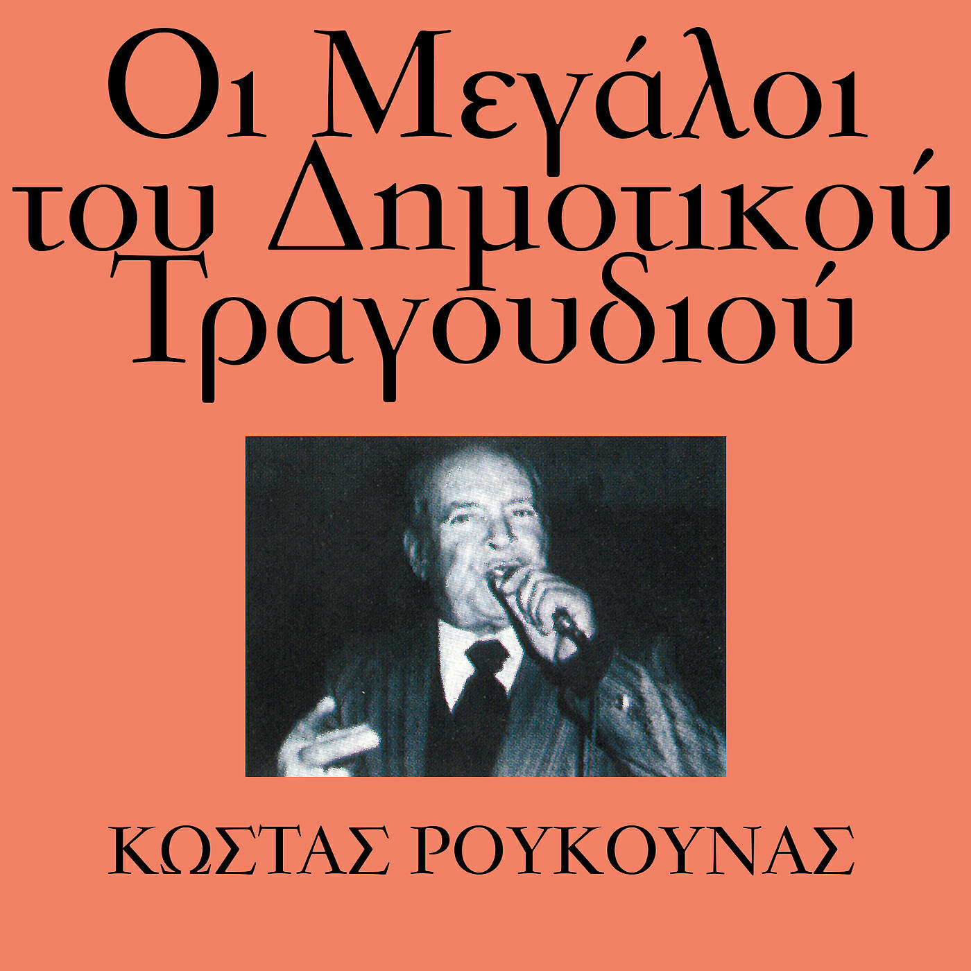 Релиз I Megali Tou Dimotikou Tragoudiou