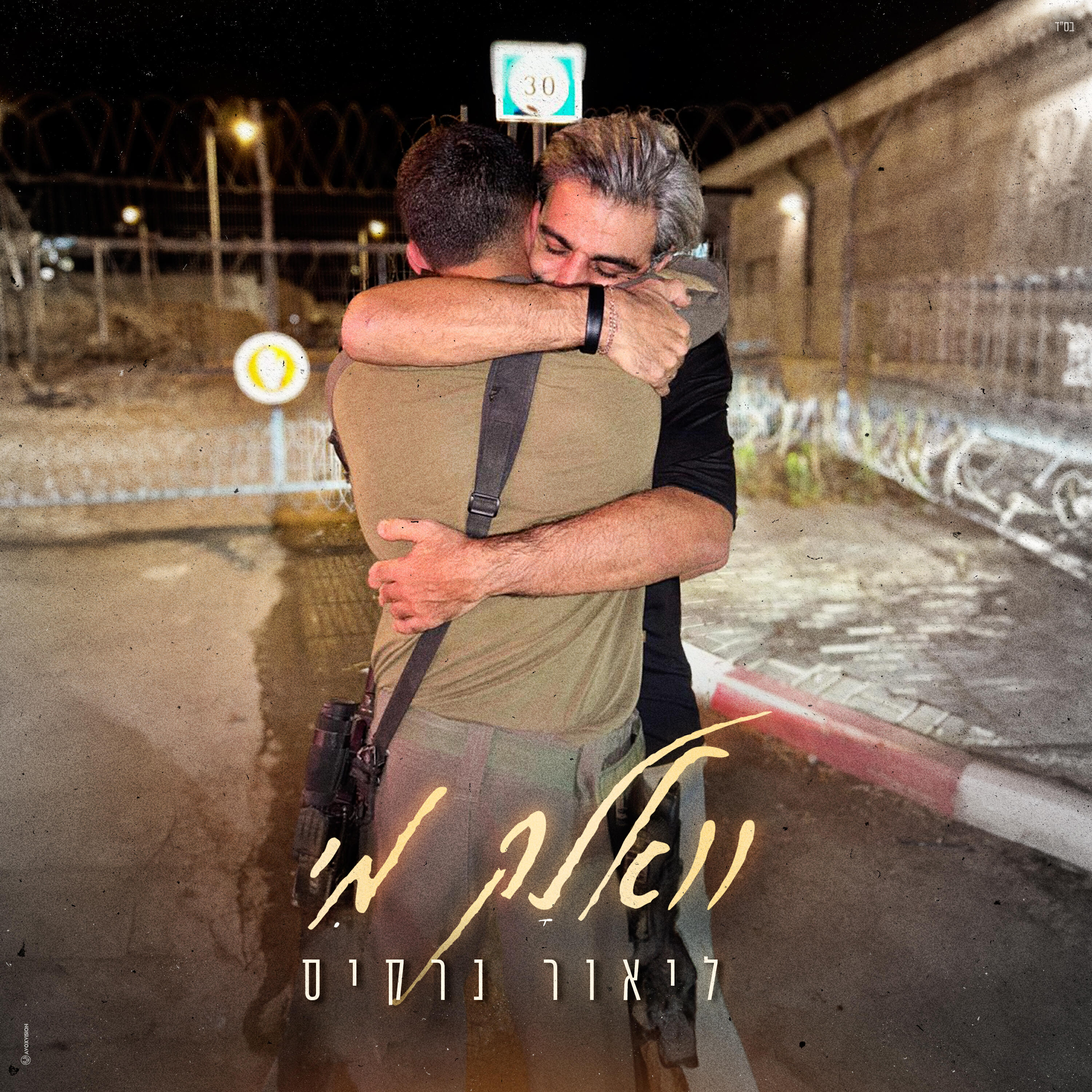 Релиз וואלק מי