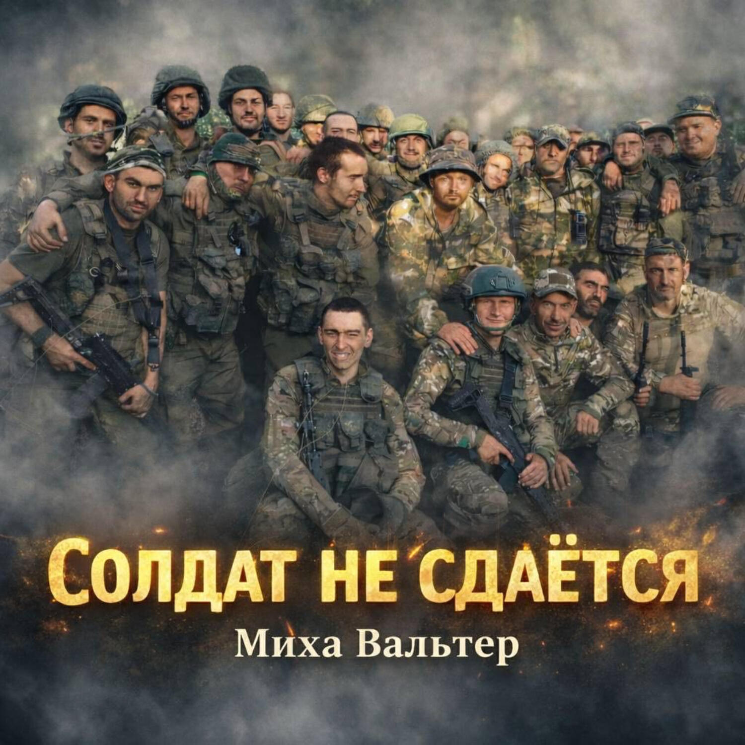 Релиз Солдат не сдаётся (59 танковому полку)