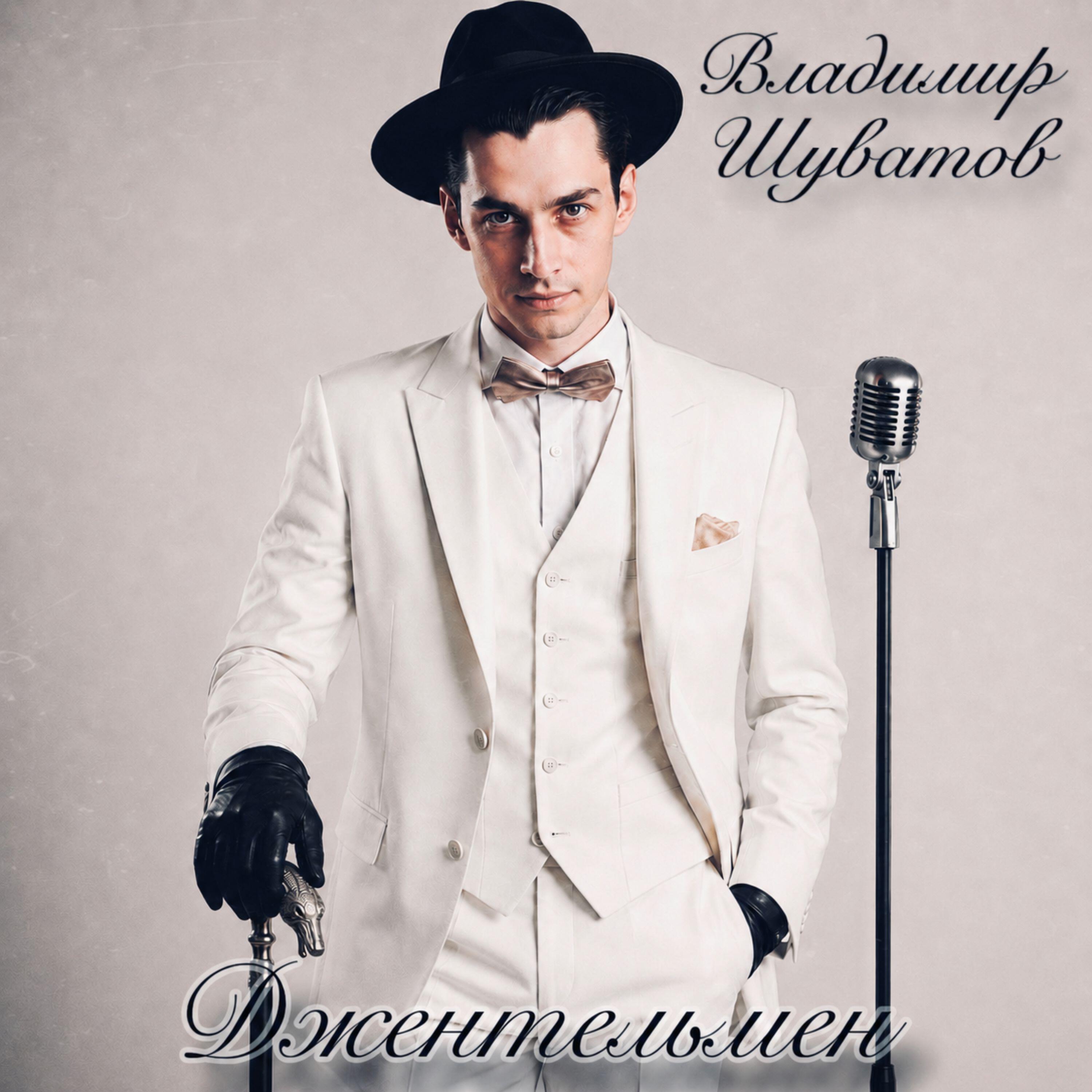 Релиз Джентельмен