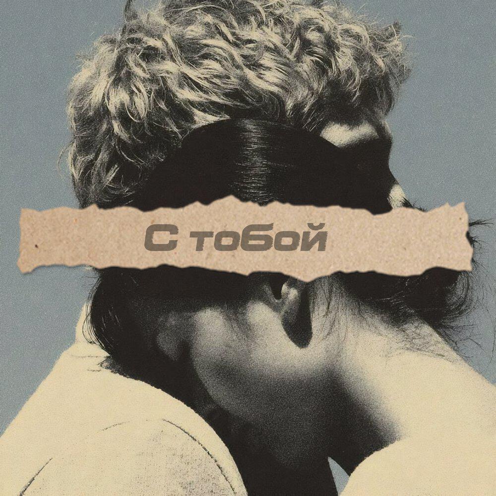 Релиз С тобой