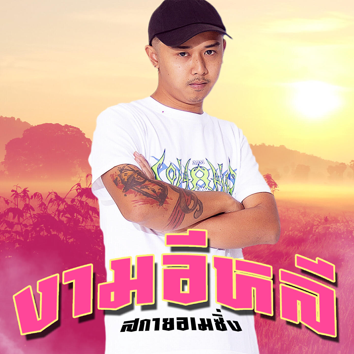 Релиз งามอีหลี