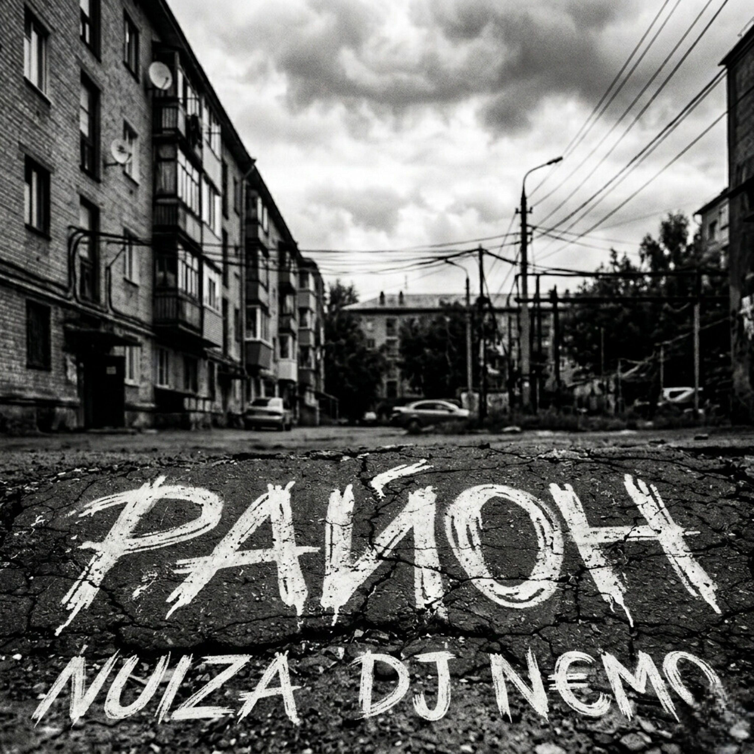 Релиз Район