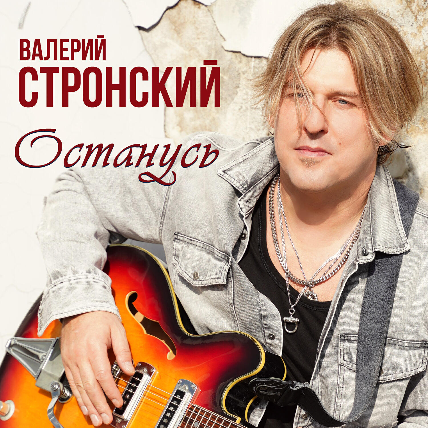 Релиз Останусь
