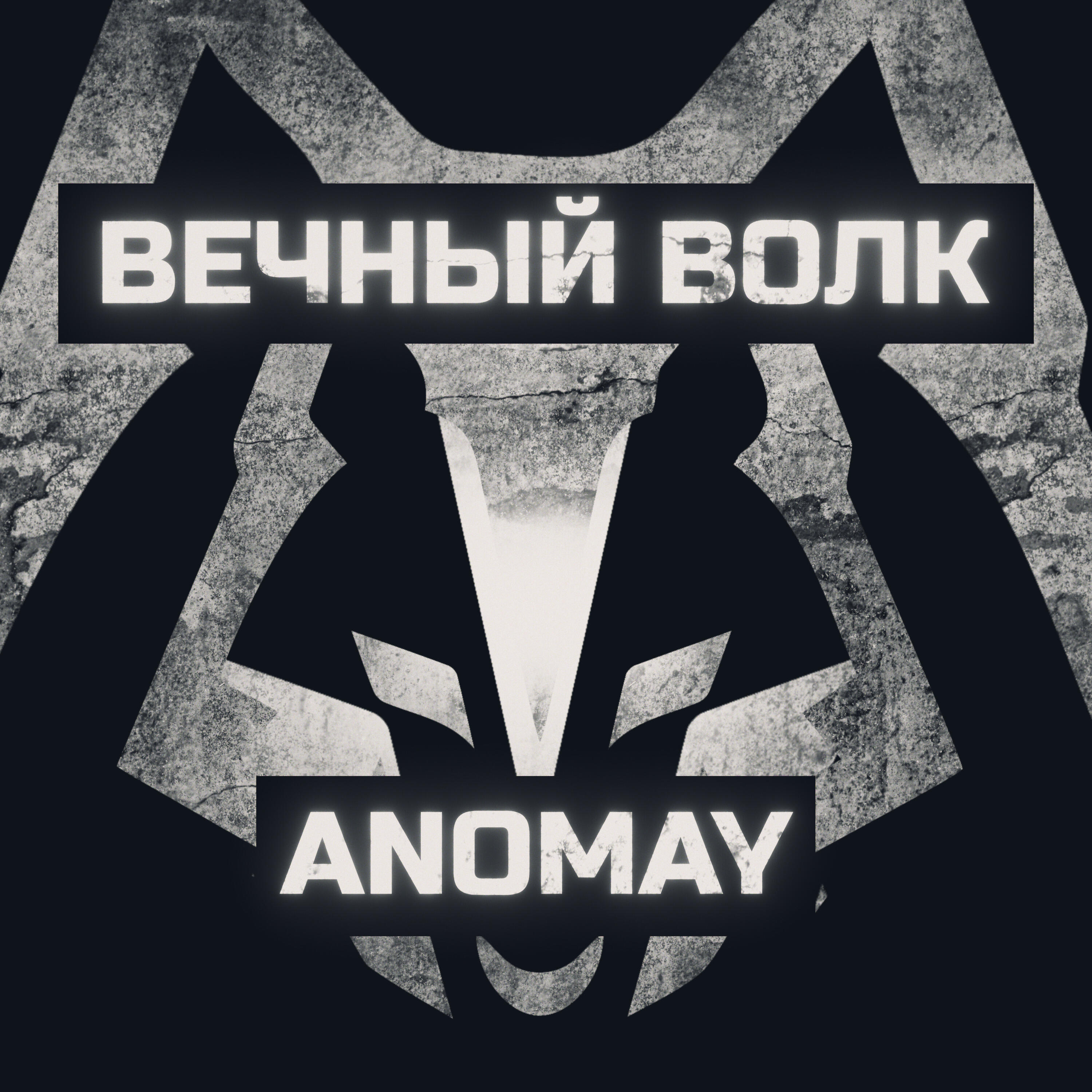 Релиз Вечный волк