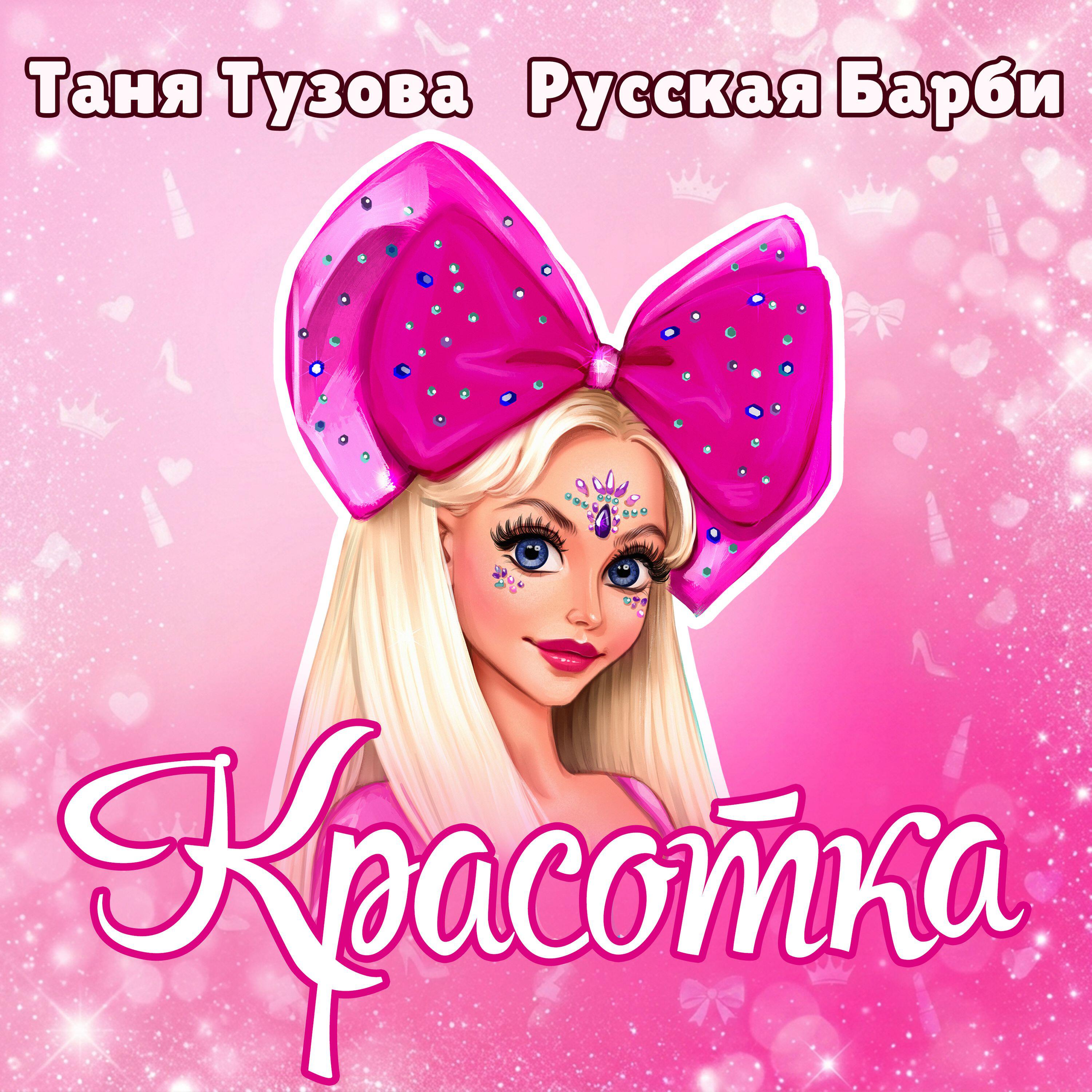 Релиз Красотка