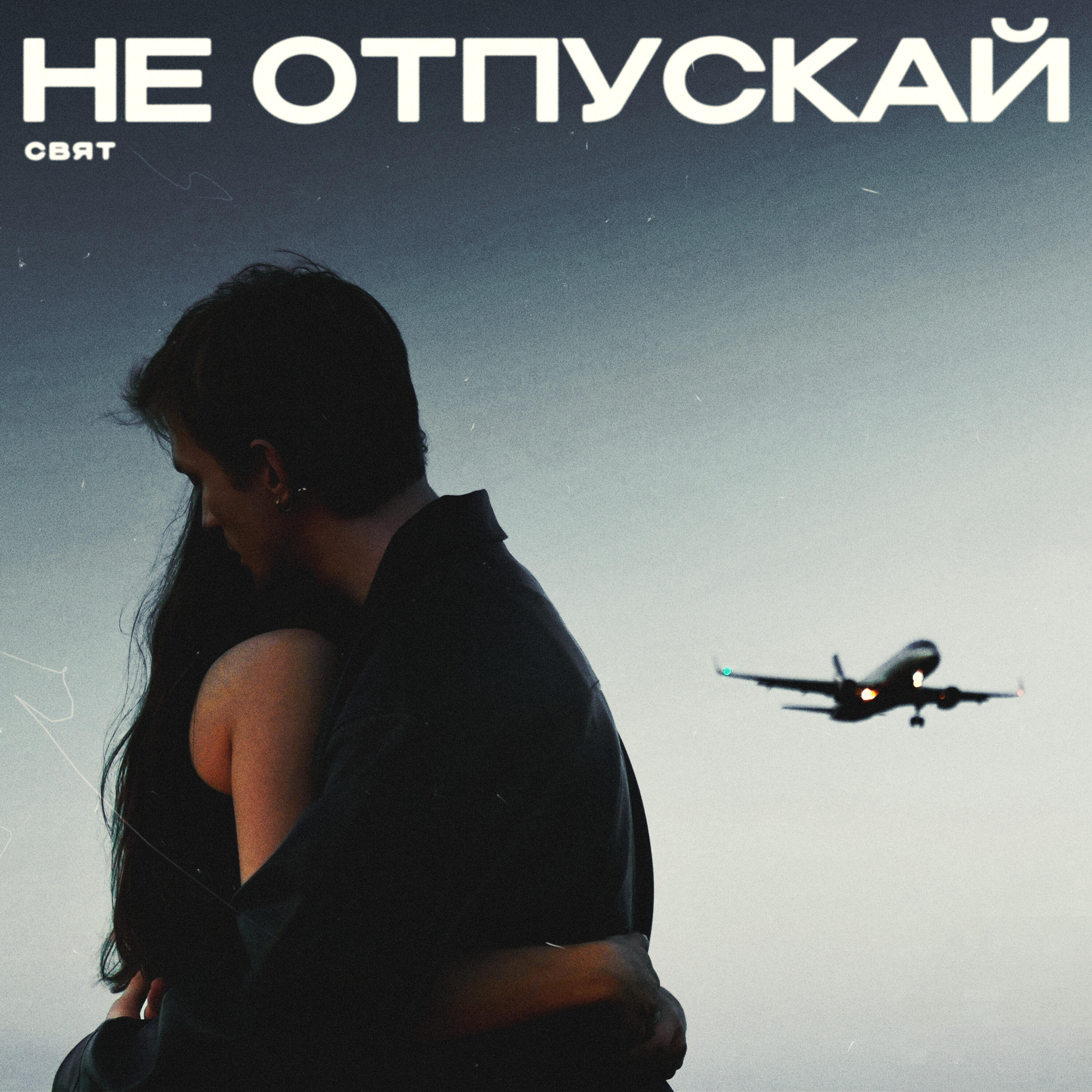 Постер альбома Не отпускай