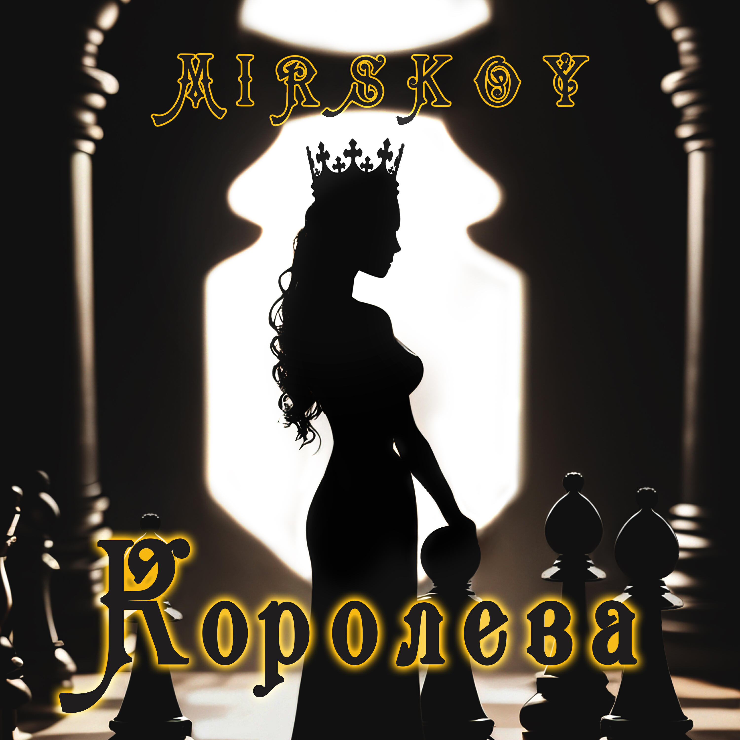 Релиз Королева
