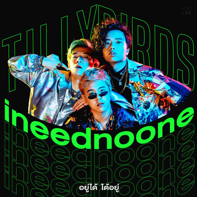 Релиз อยู่ได้ ได้อยู่ (ineednoone) - Single