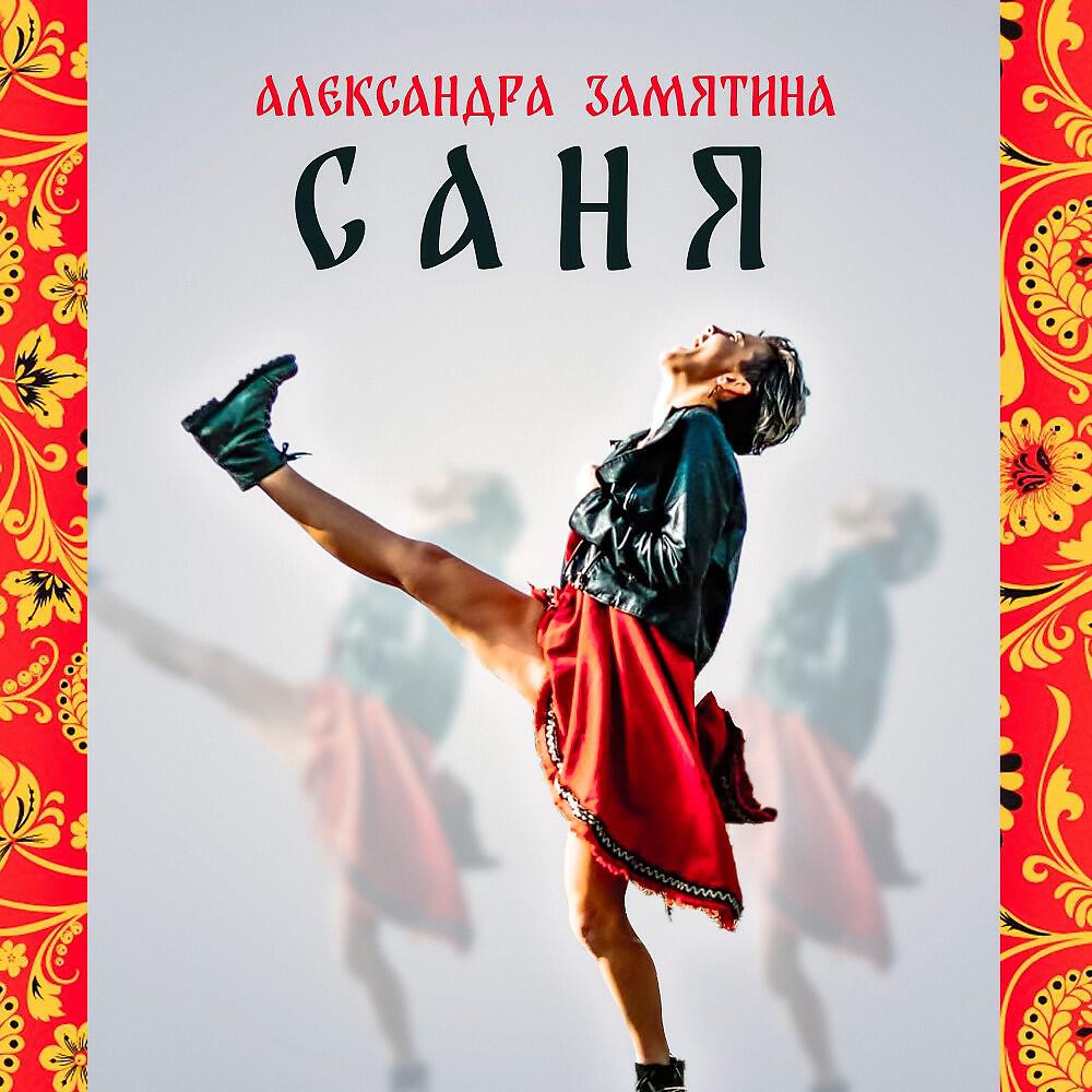 Релиз Саня