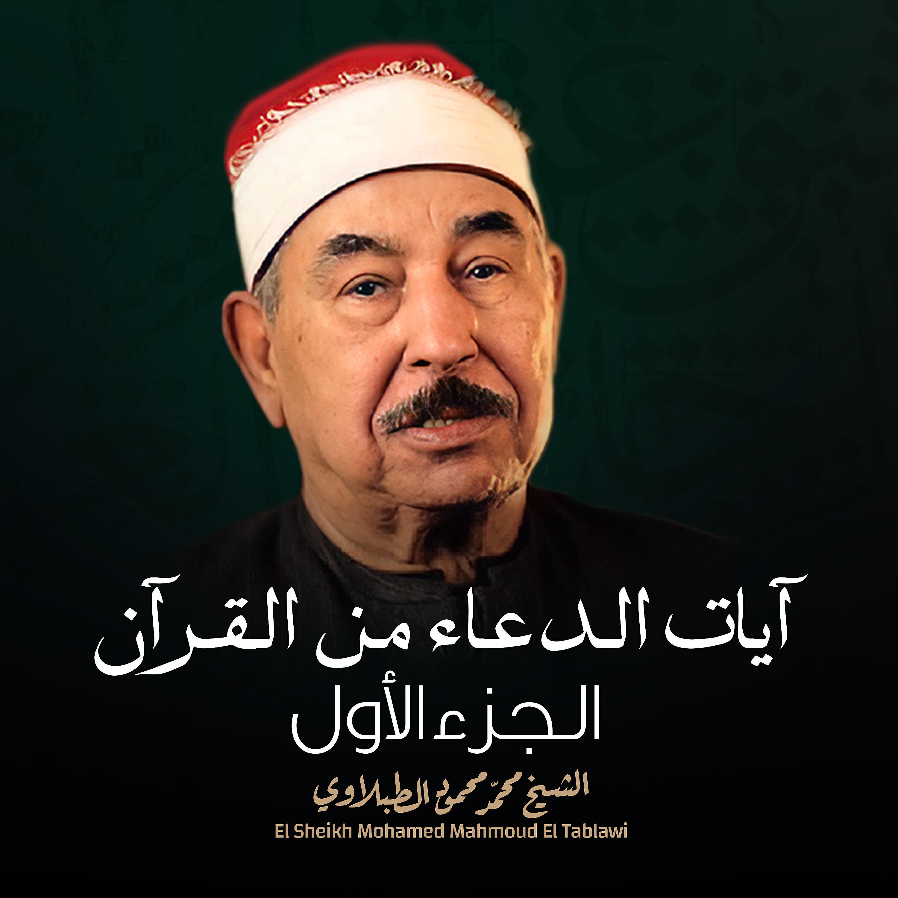 Релиз آيات الدعاء من القرآن الجزء الأول