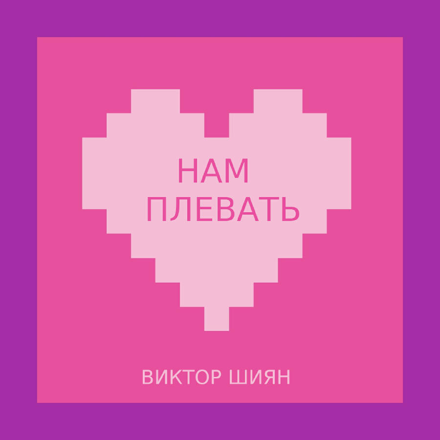 Виктор Шиян