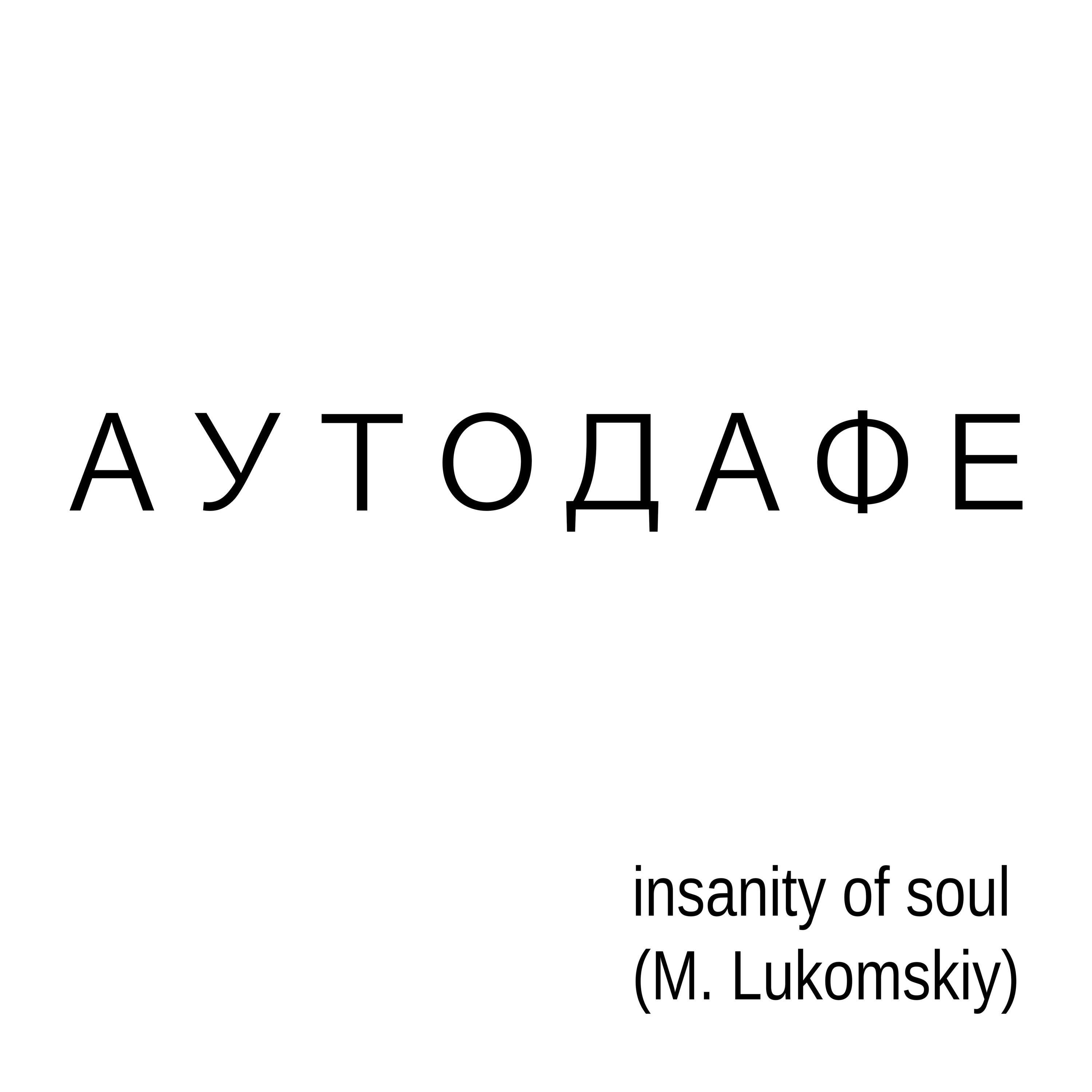 Релиз Аутодафе