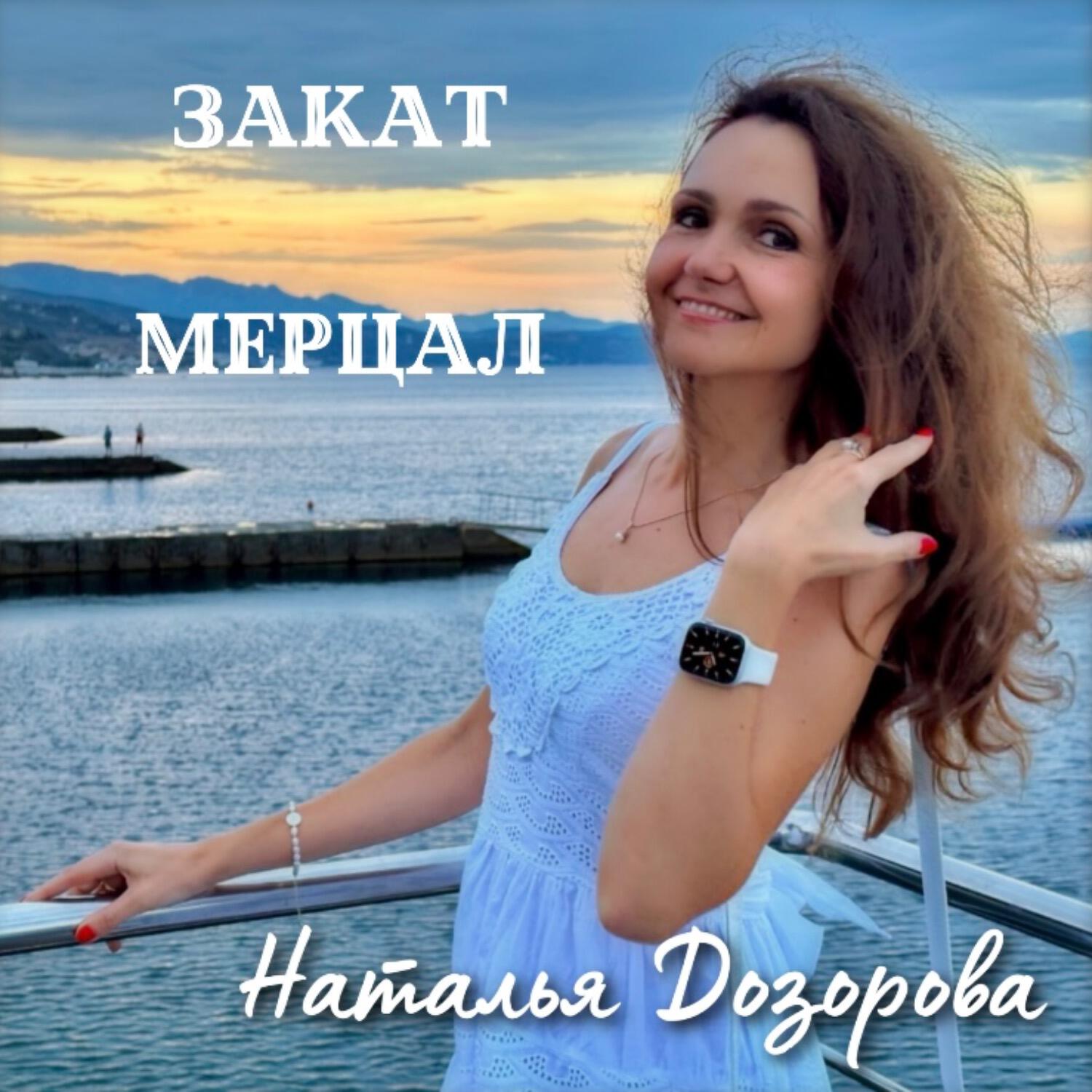 Релиз Закат мерцал