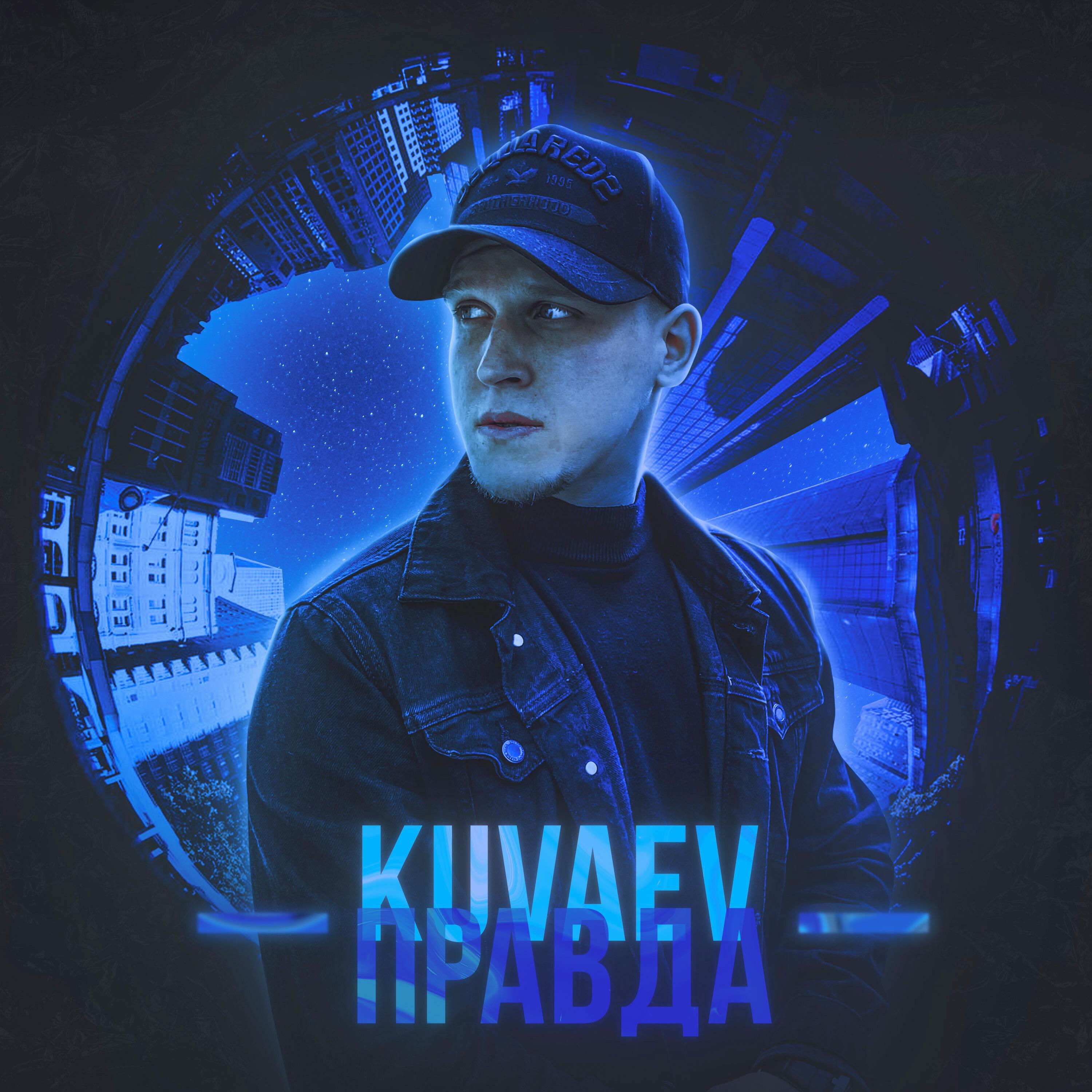 Постер альбома Правда