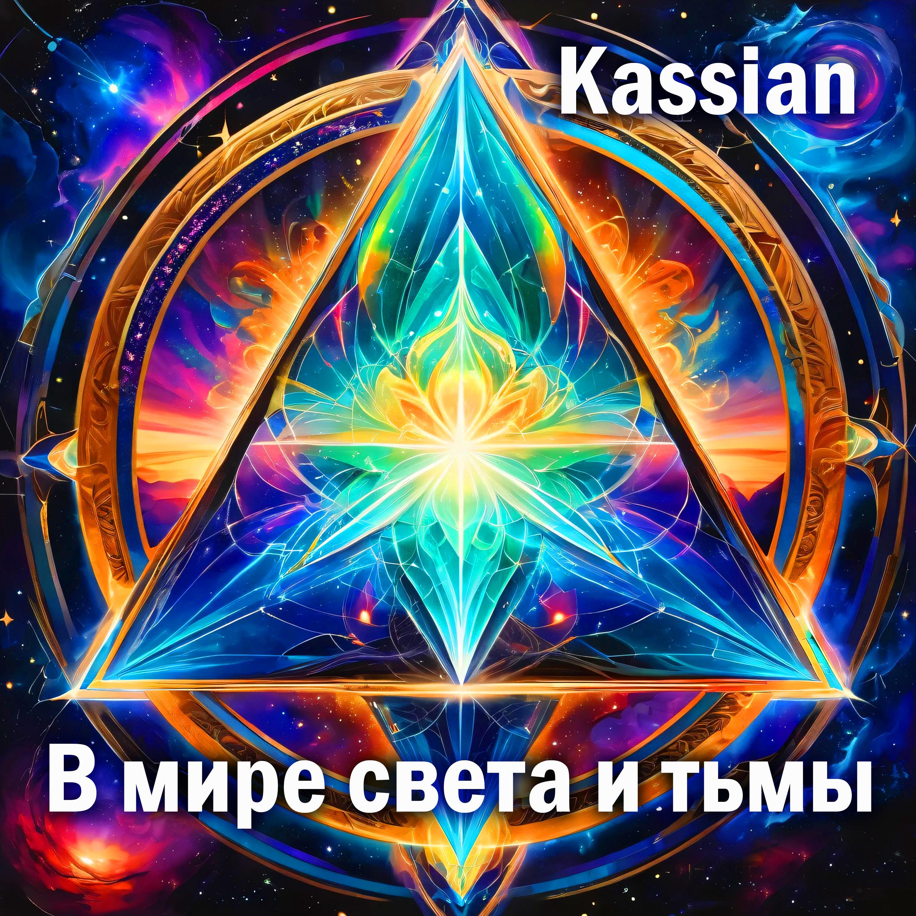 Релиз В мире света и тьмы