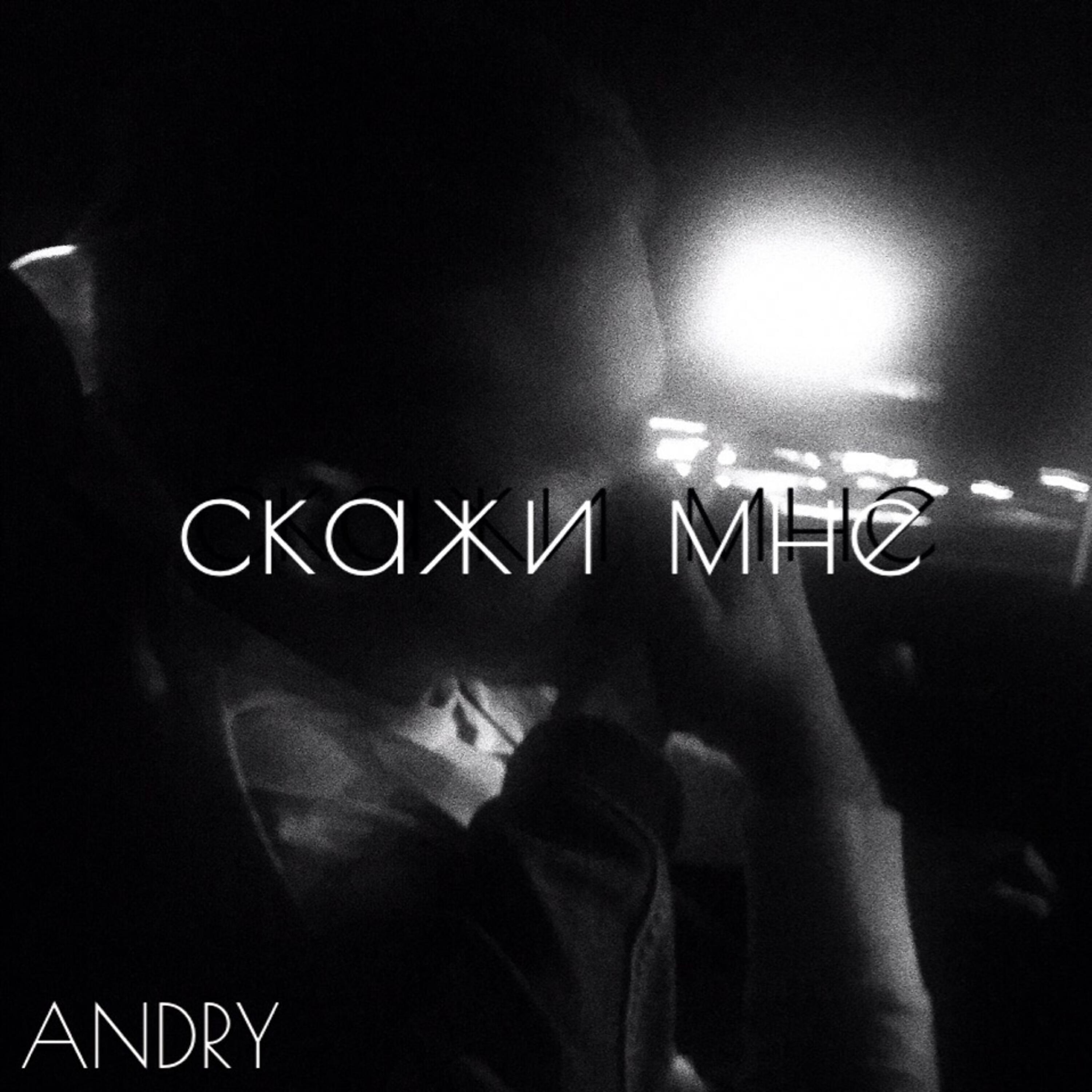 Релиз Скажи мне