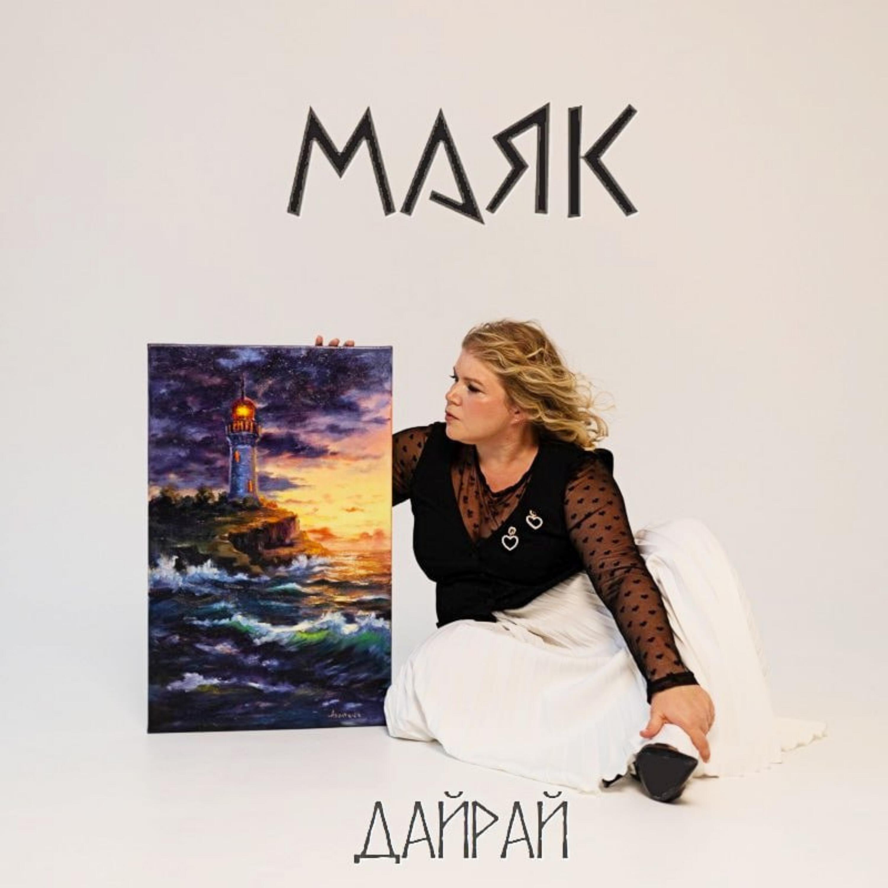 Релиз Маяк