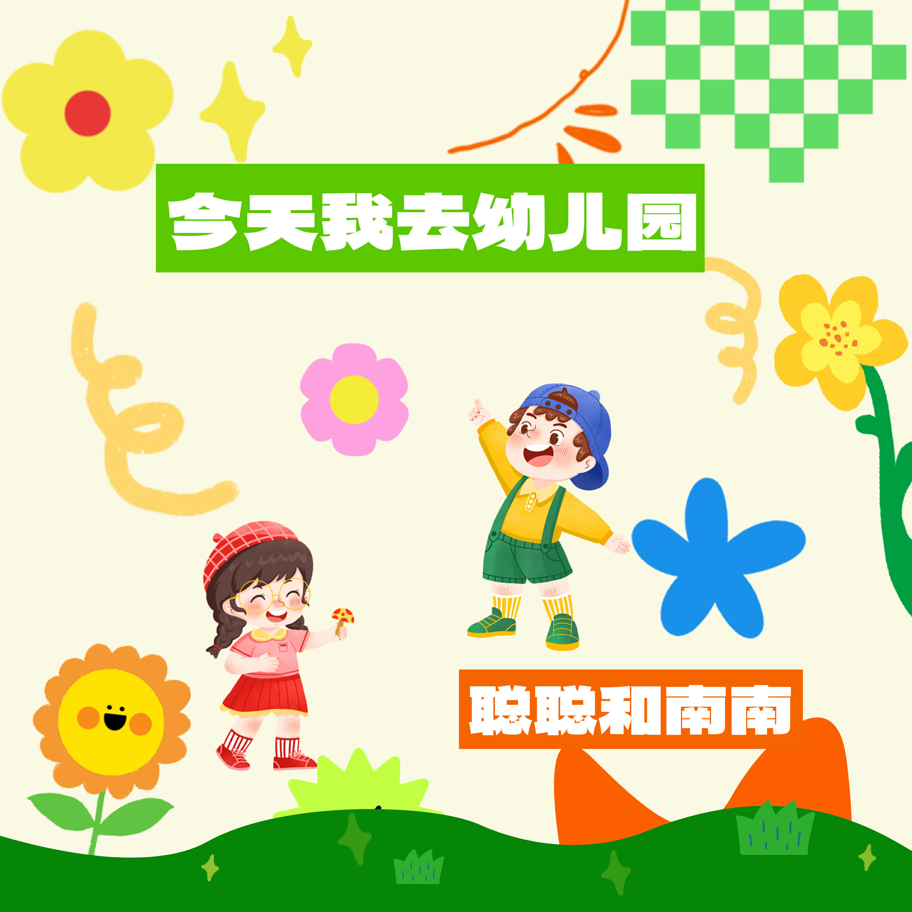 Релиз 今天我上幼儿园
