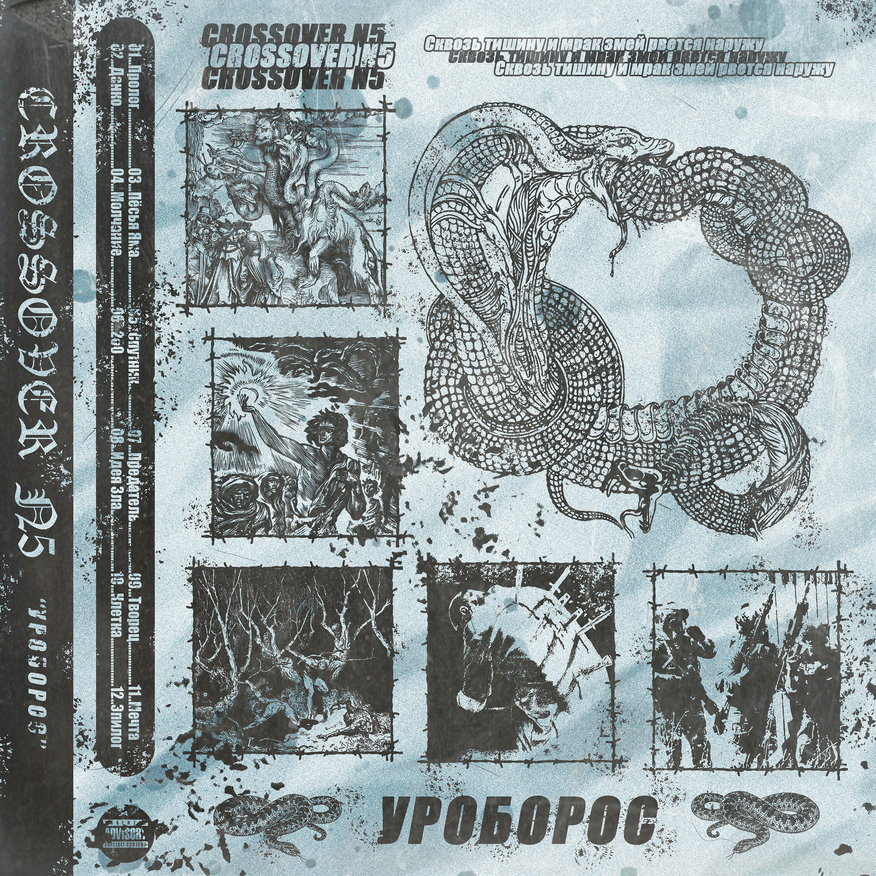 Релиз Уроборос