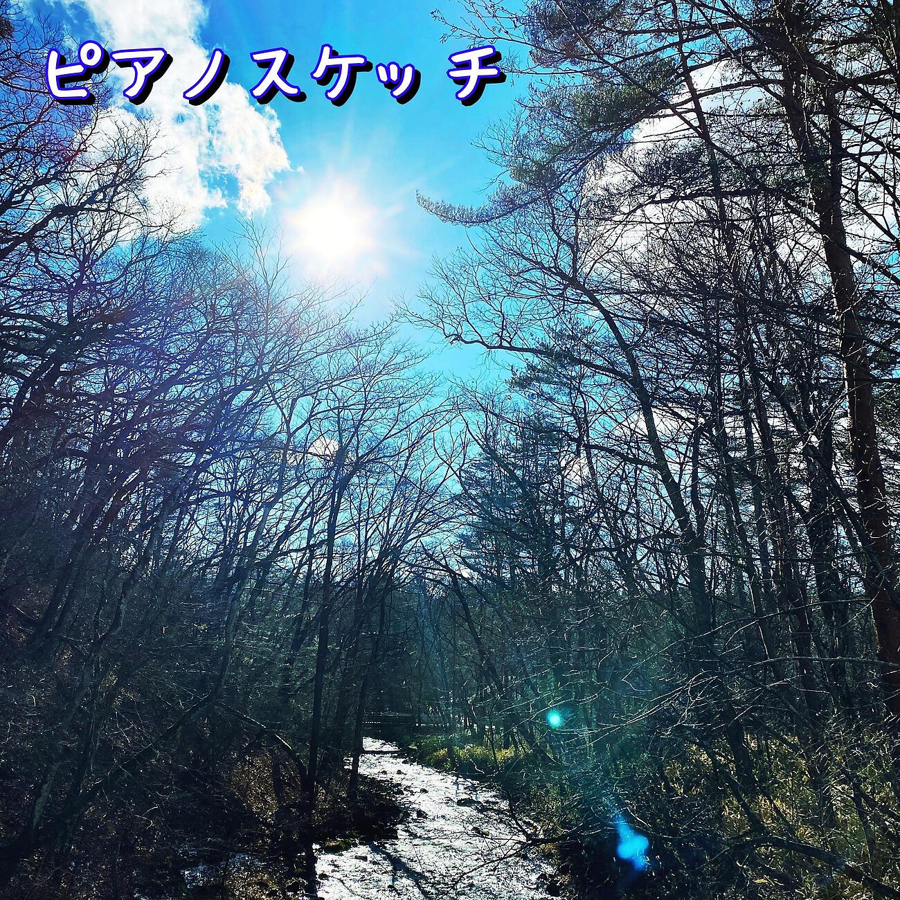 Релиз ピアノスケッチ
