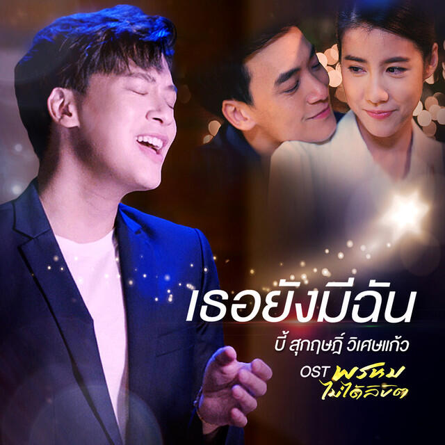 Релиз เพลงประกอบละคร พรหมไม่ได้ลิขิต