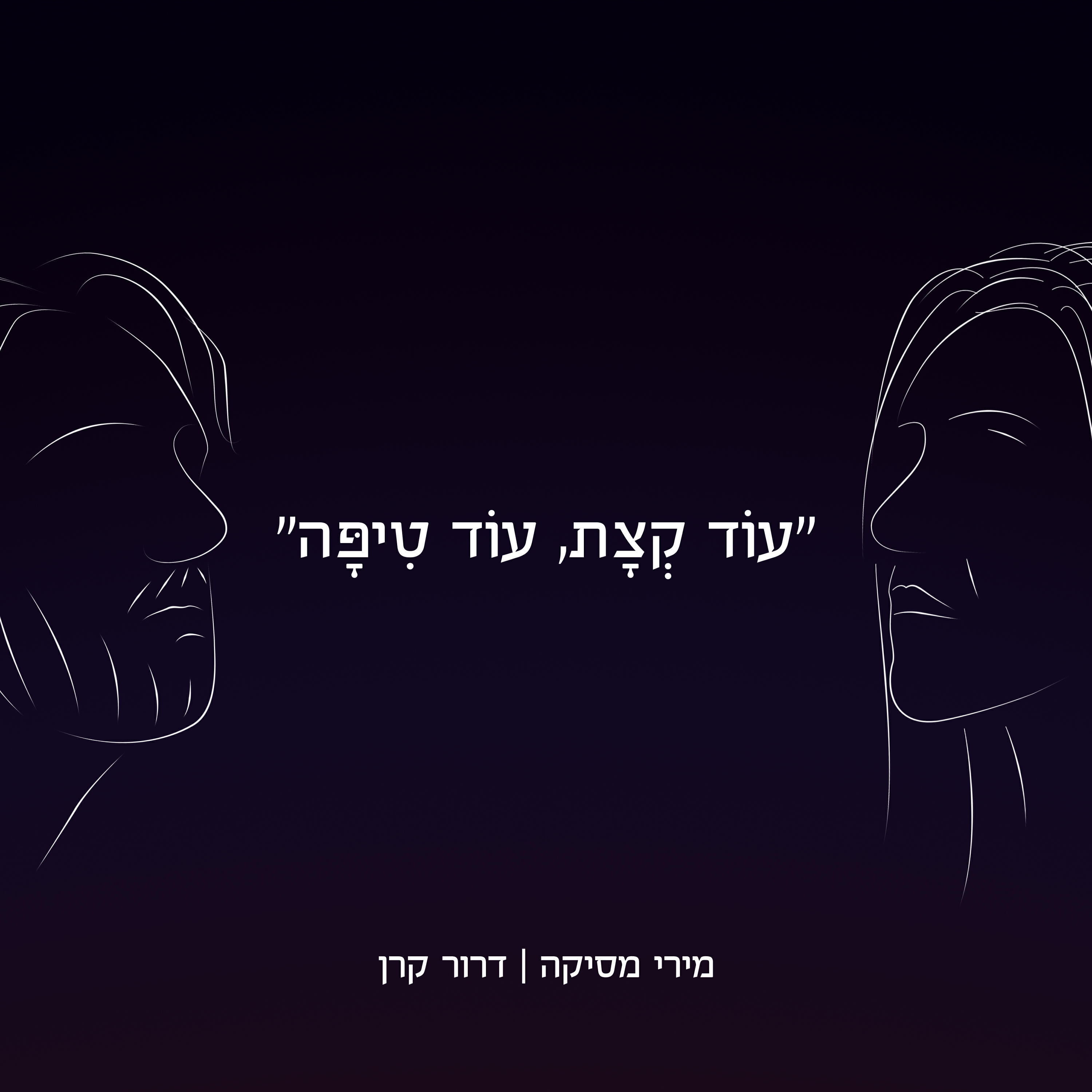 Релиз עוד קצת, עוד טיפה