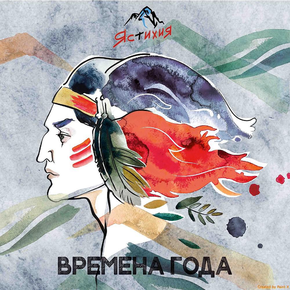 Релиз Времена года